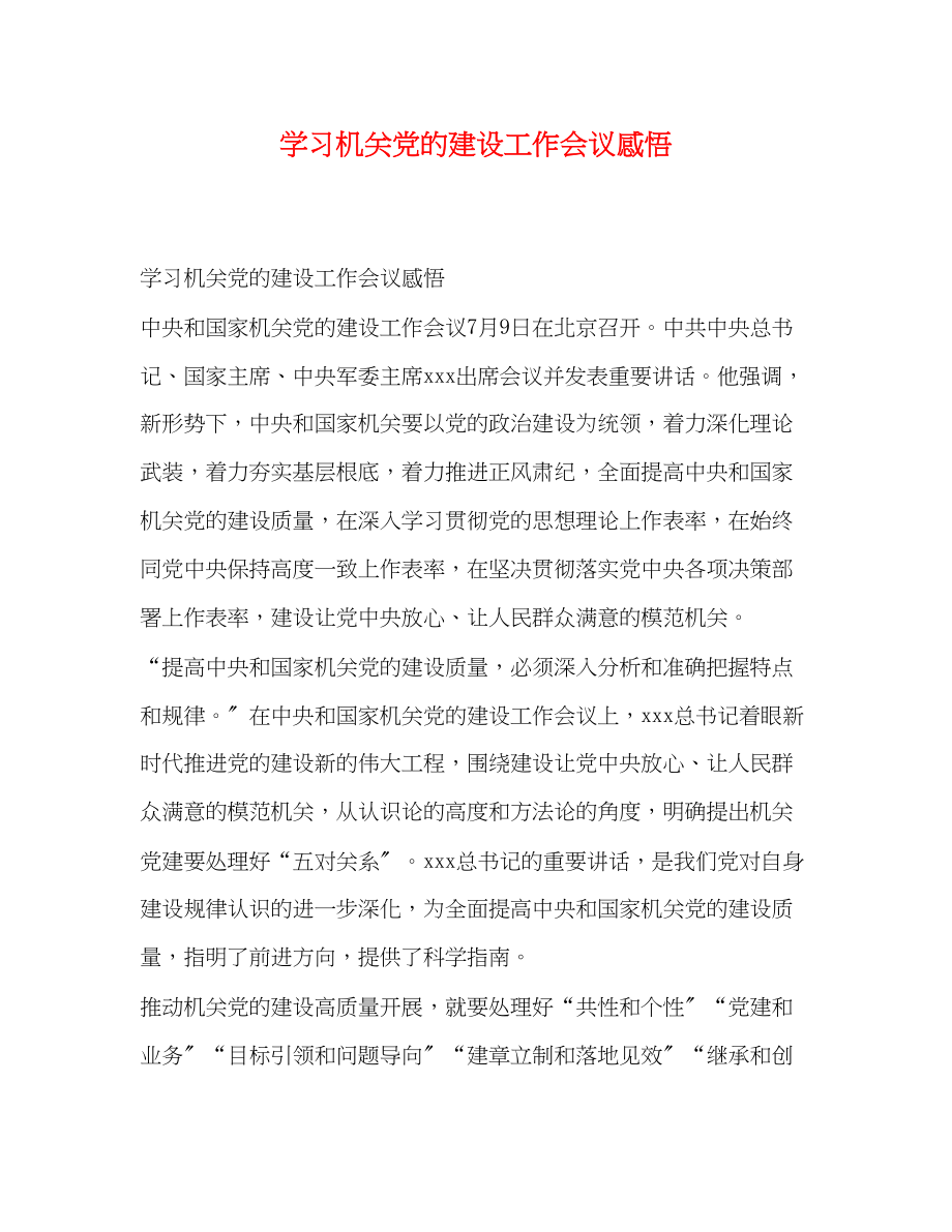 2023年学习机关党的建设工作会议感悟.docx_第1页