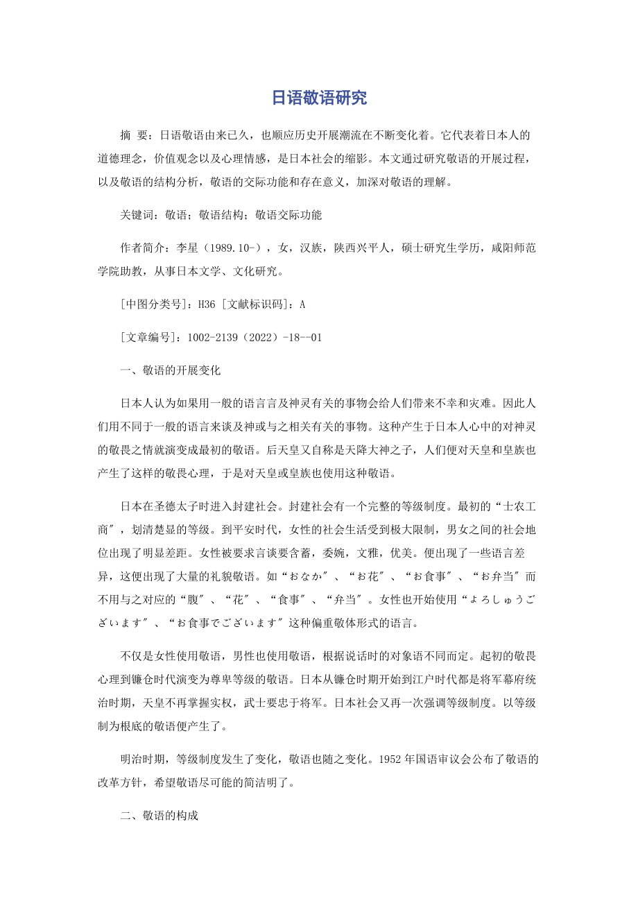 2023年日语敬语研究.docx_第1页