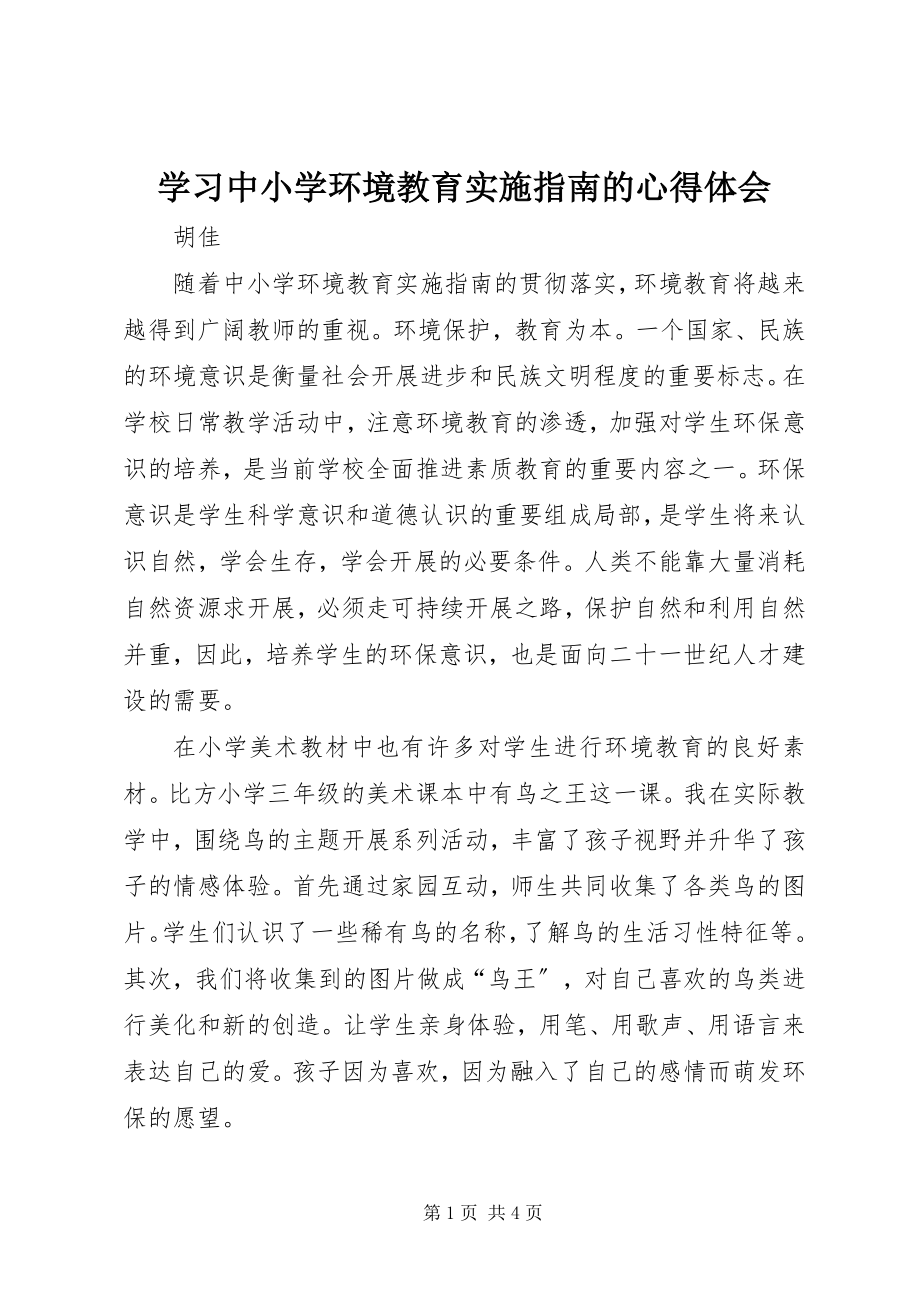 2023年学习《中小学环境教育实施指南》的心得体会.docx_第1页