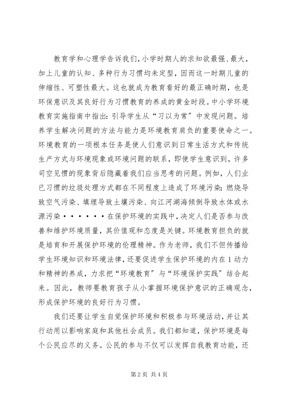 2023年学习《中小学环境教育实施指南》的心得体会.docx_第2页