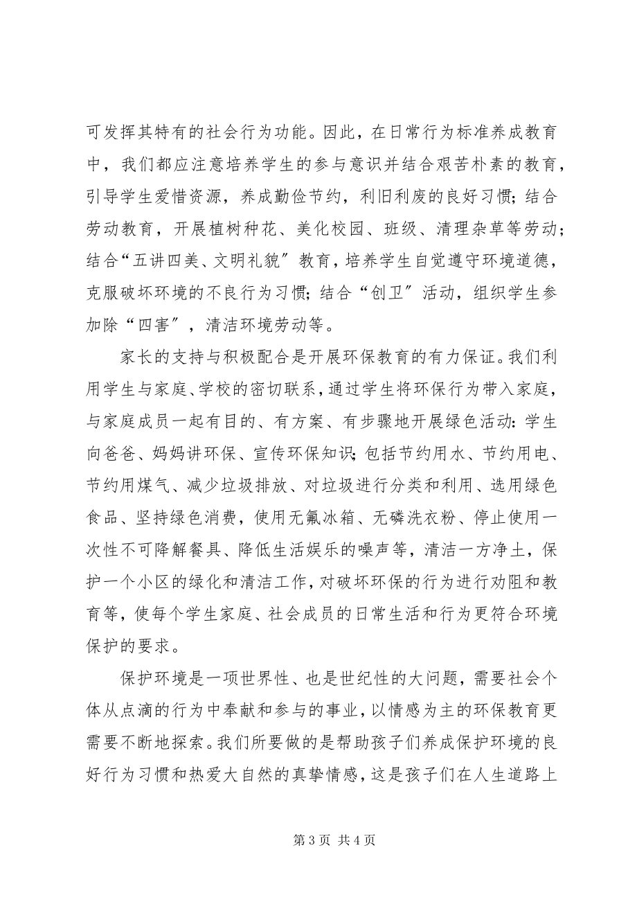 2023年学习《中小学环境教育实施指南》的心得体会.docx_第3页