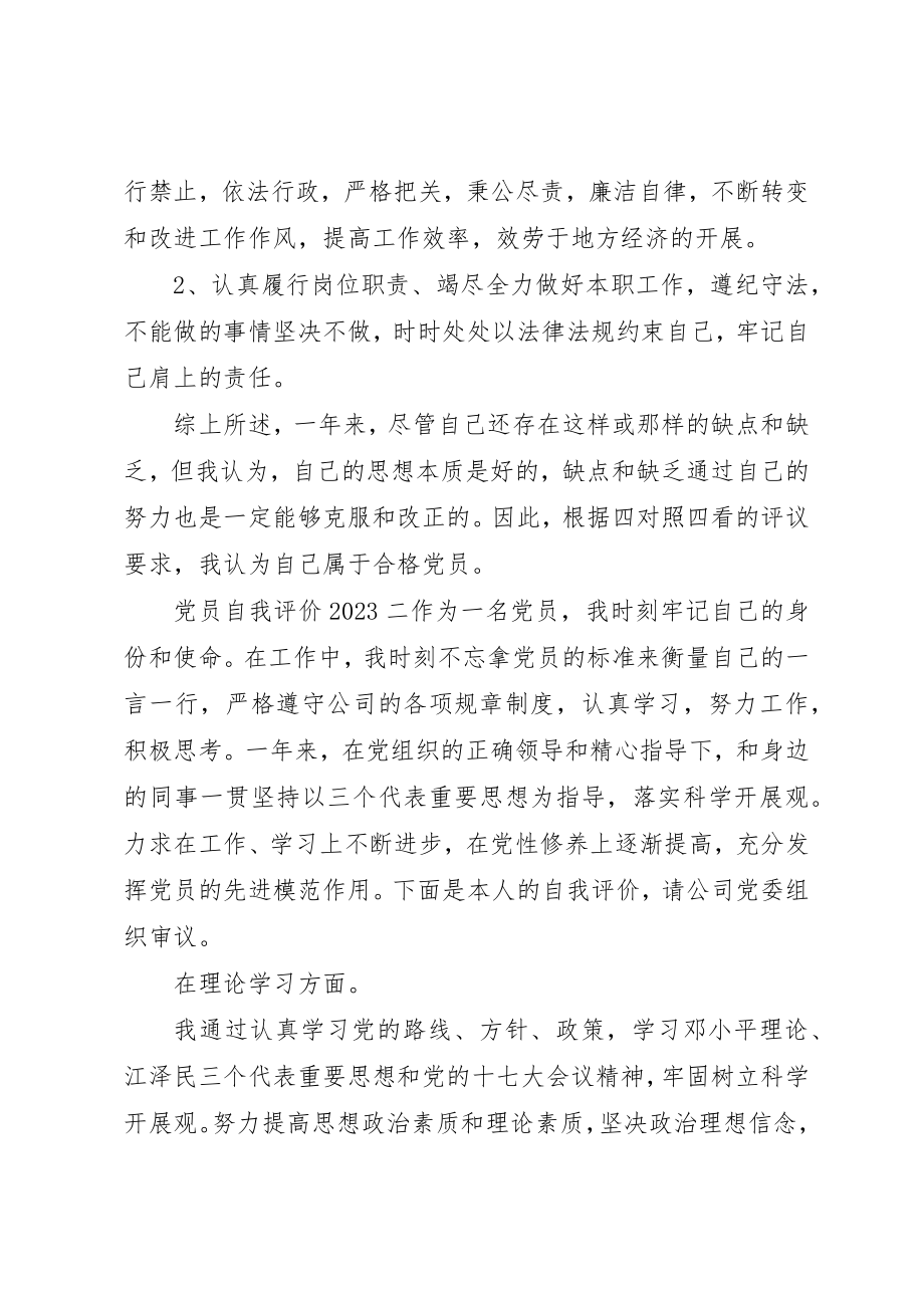 2023年党员自我评价某年最新.docx_第2页