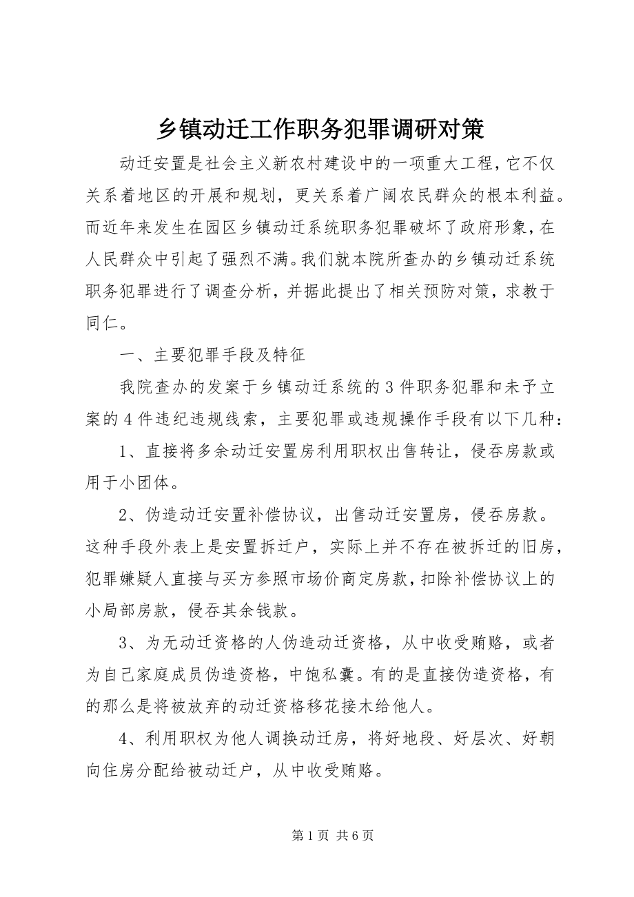 2023年乡镇动迁工作职务犯罪调研对策.docx_第1页