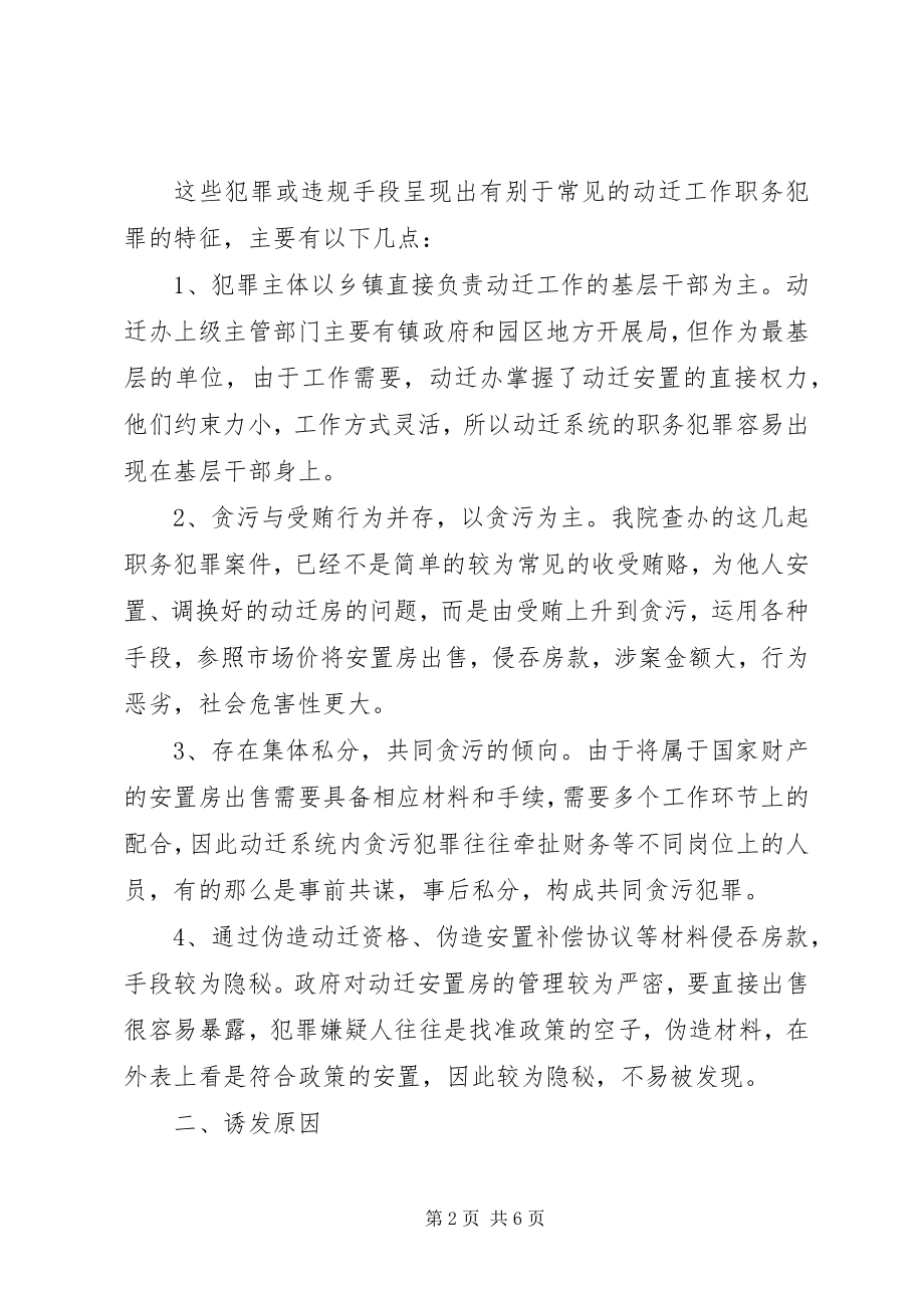 2023年乡镇动迁工作职务犯罪调研对策.docx_第2页