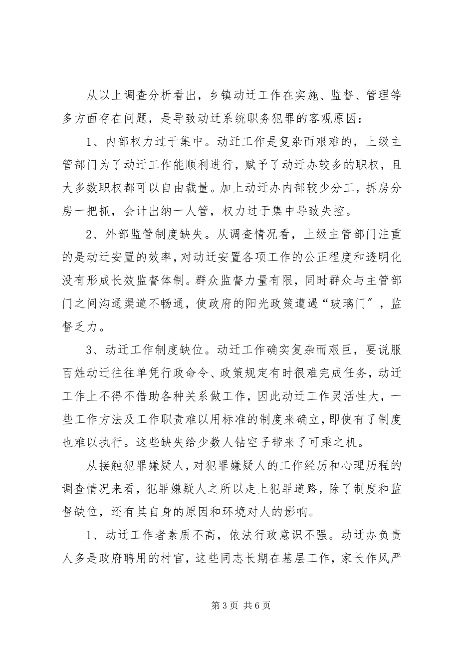 2023年乡镇动迁工作职务犯罪调研对策.docx_第3页