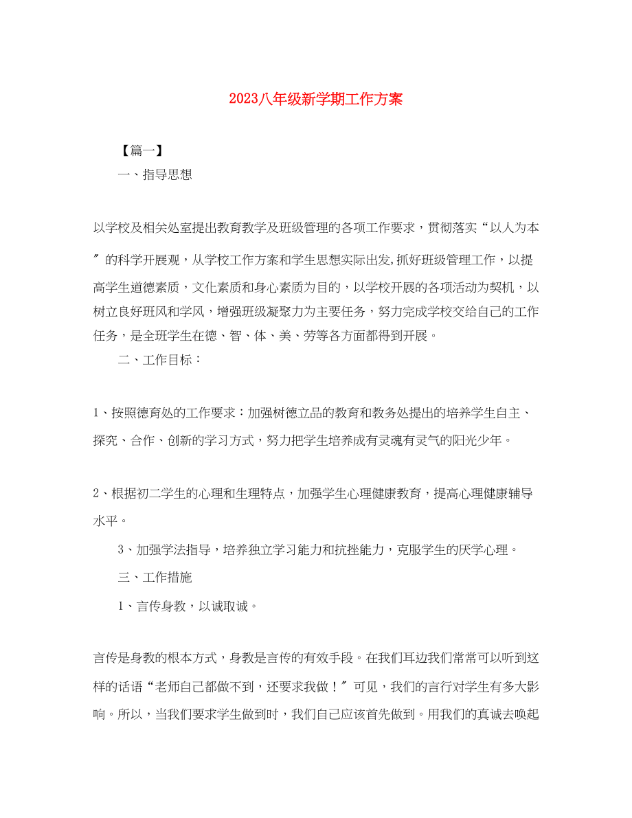 2023年八年级新学期工作计划.docx_第1页