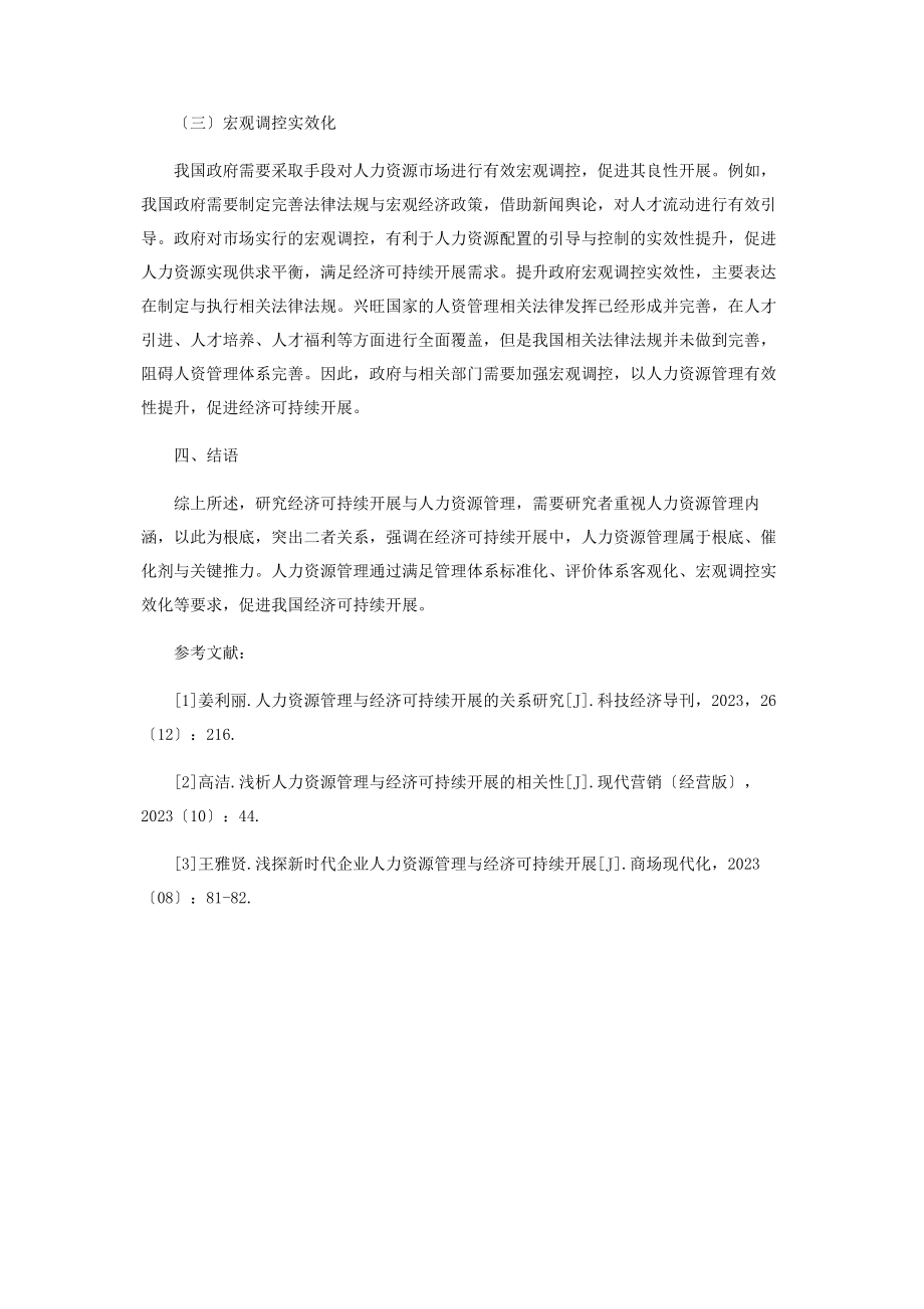 2023年人力资源管理与经济可持续发展的研究.docx_第3页