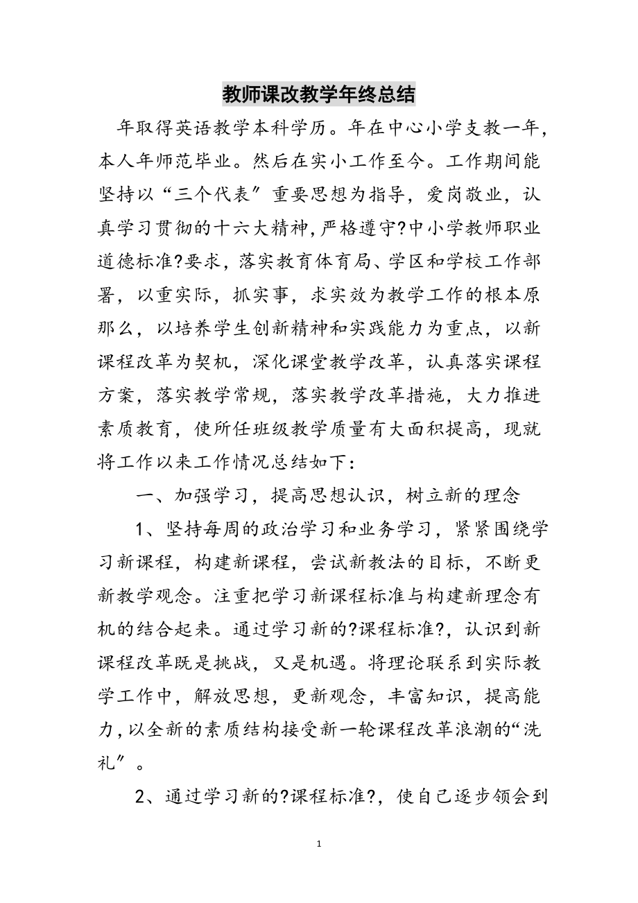 2023年教师课改教学年终总结范文.doc_第1页