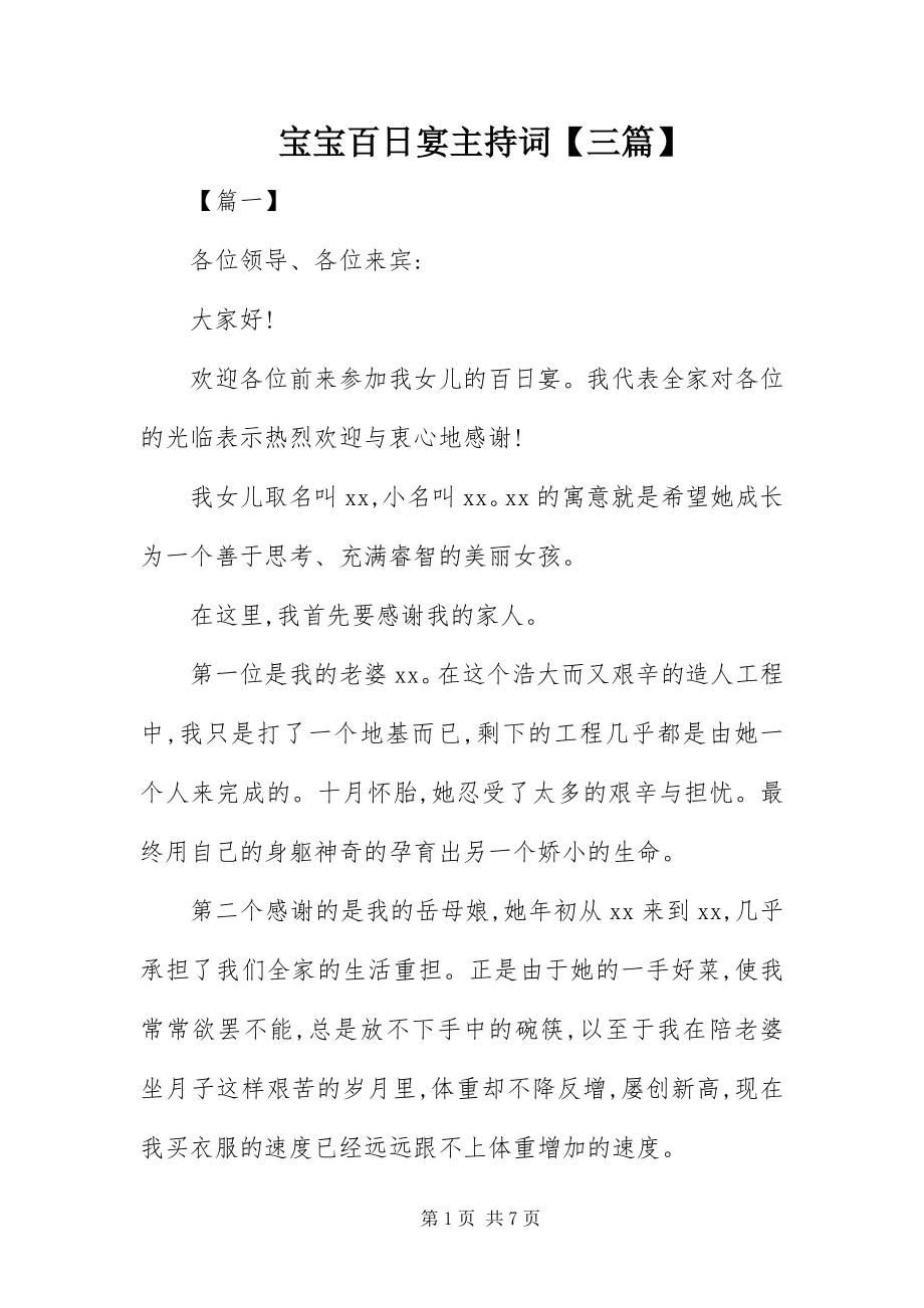 2023年宝宝百日宴主持词三篇新编.docx_第1页