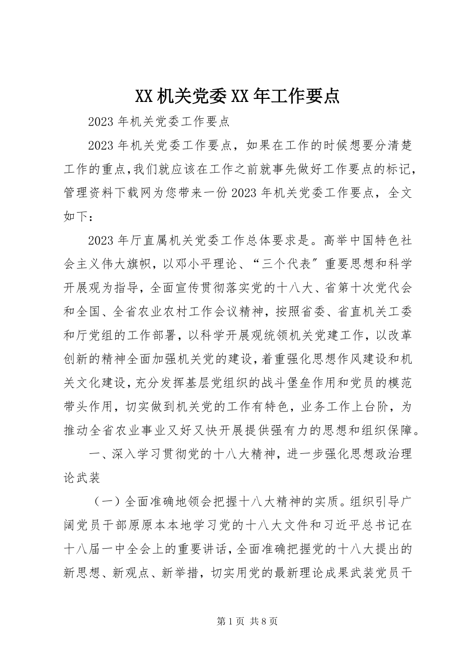 2023年XX机关党委工作要点新编.docx_第1页