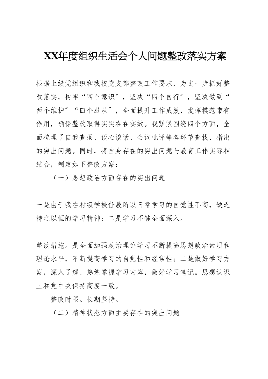 2023年度组织生活会个人问题整改落实方案.doc_第1页