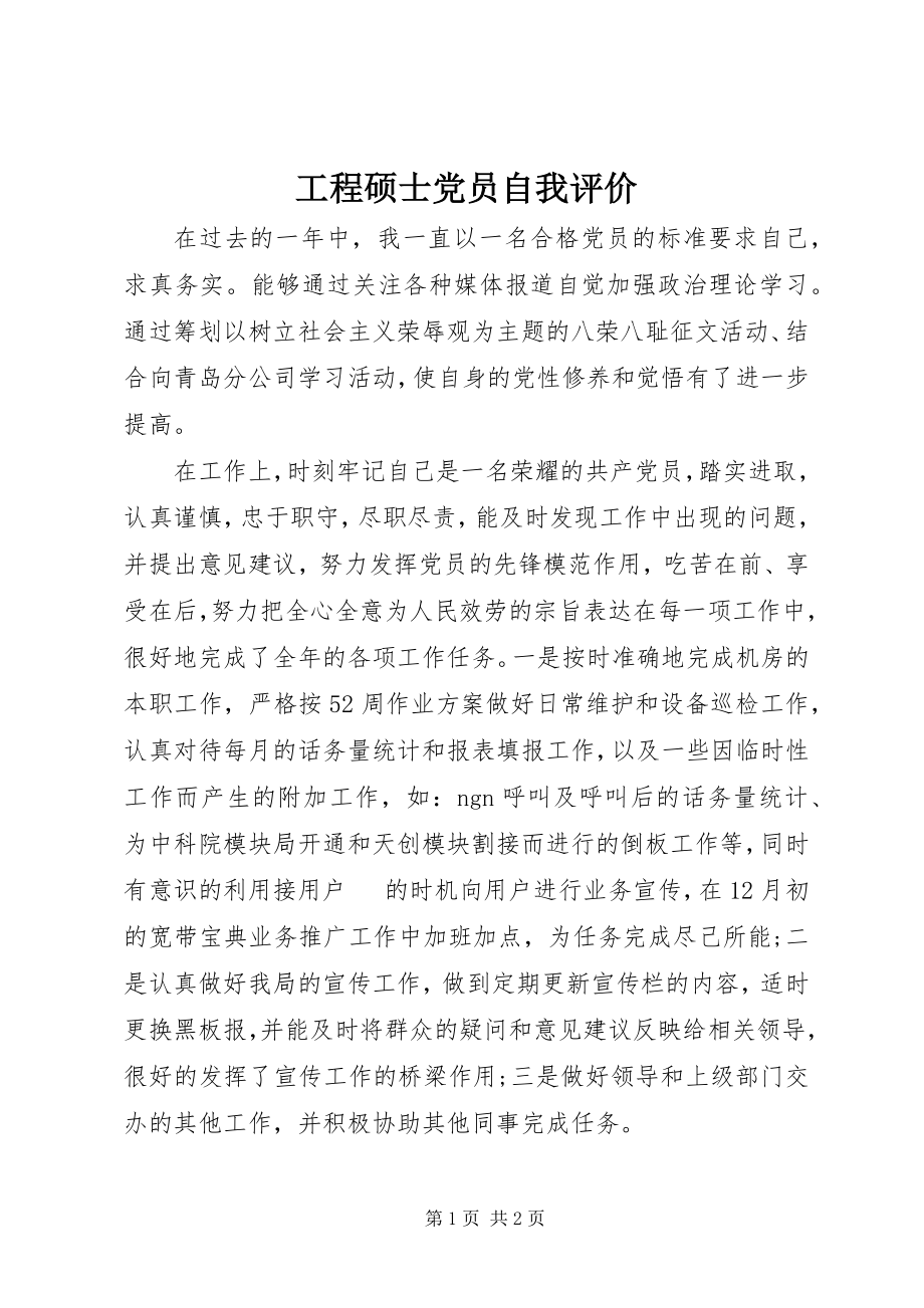 2023年工程硕士党员自我评价.docx_第1页