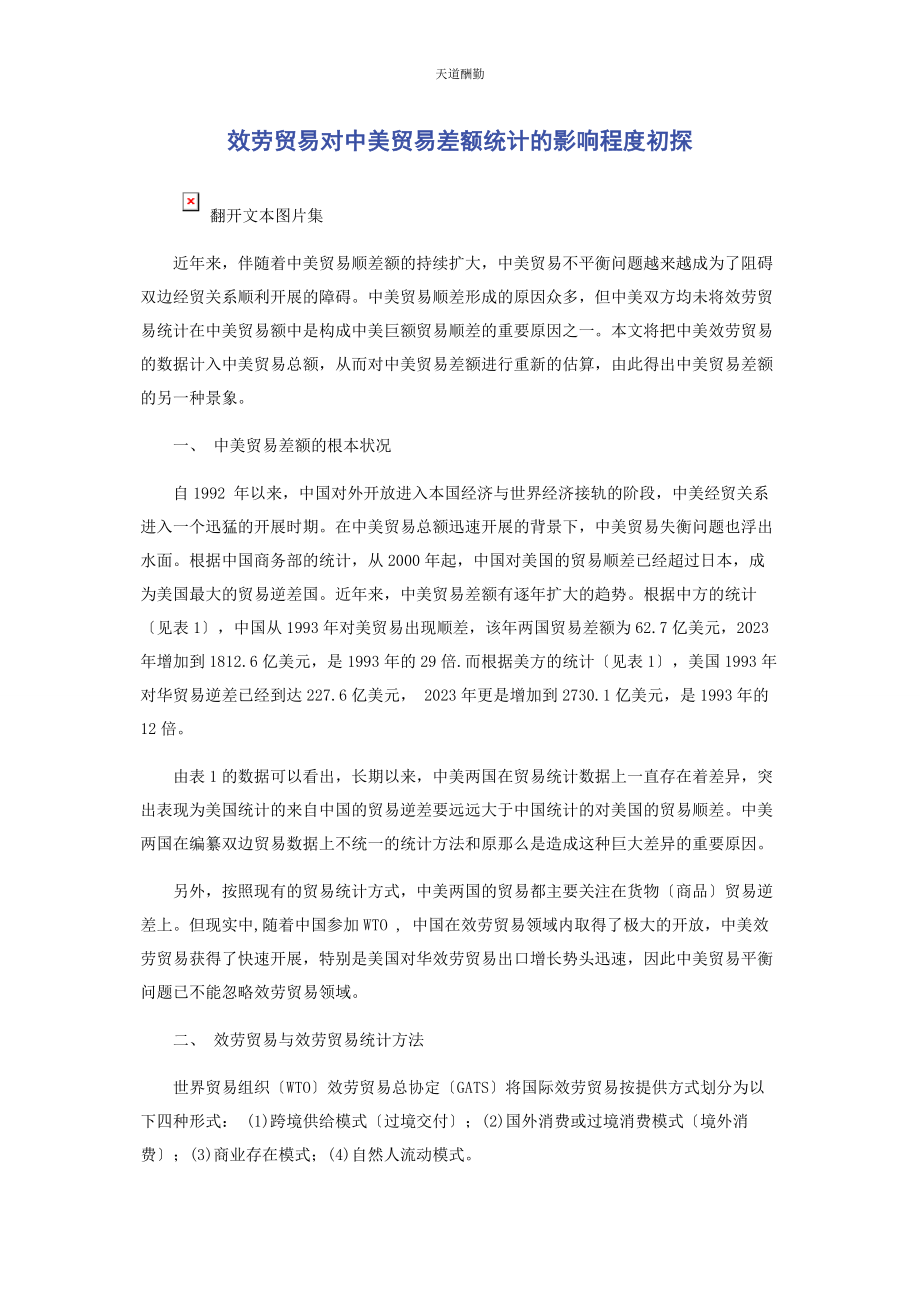 2023年服务贸易对中美贸易差额统计的影响程度初探范文.docx_第1页