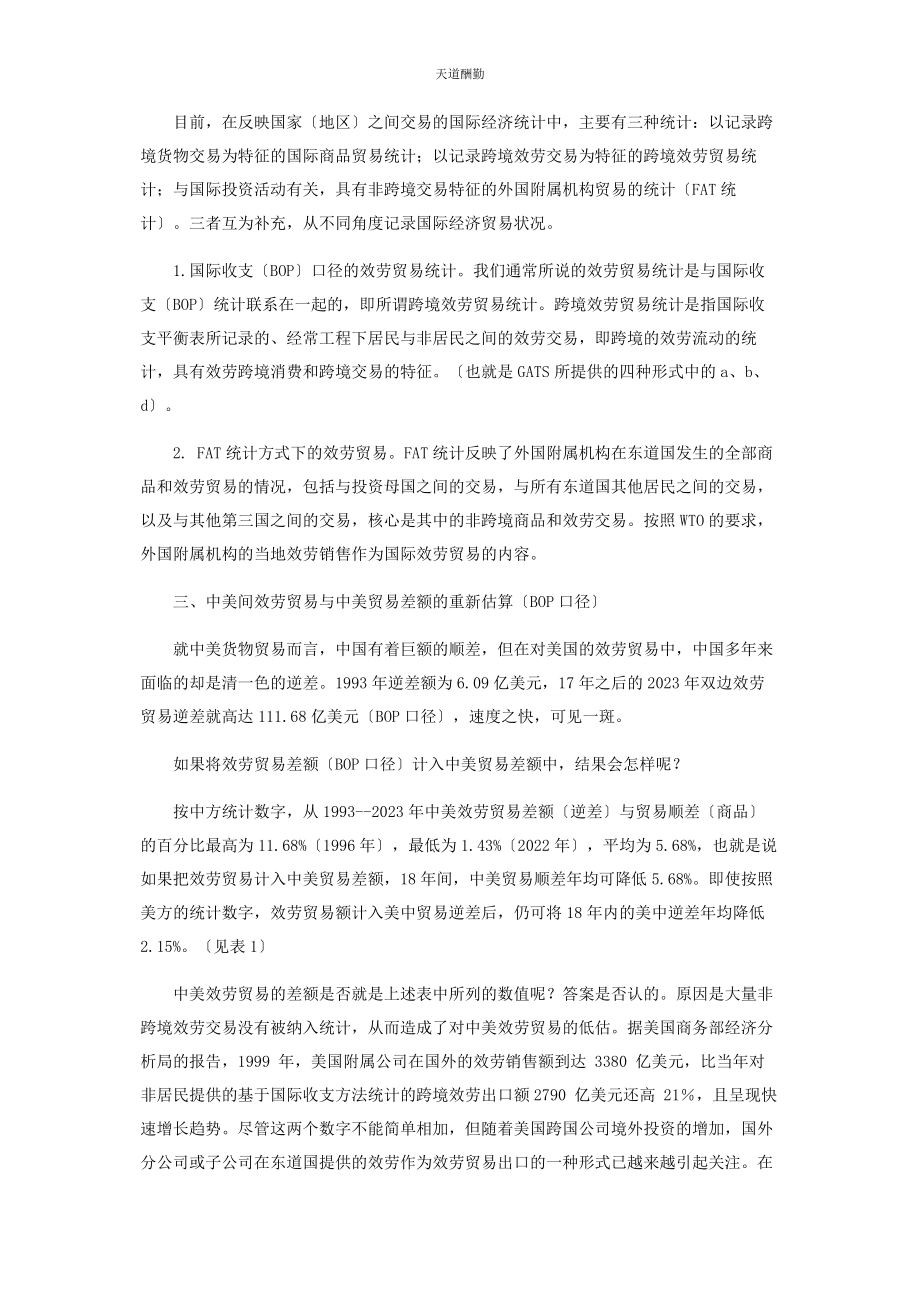 2023年服务贸易对中美贸易差额统计的影响程度初探范文.docx_第2页