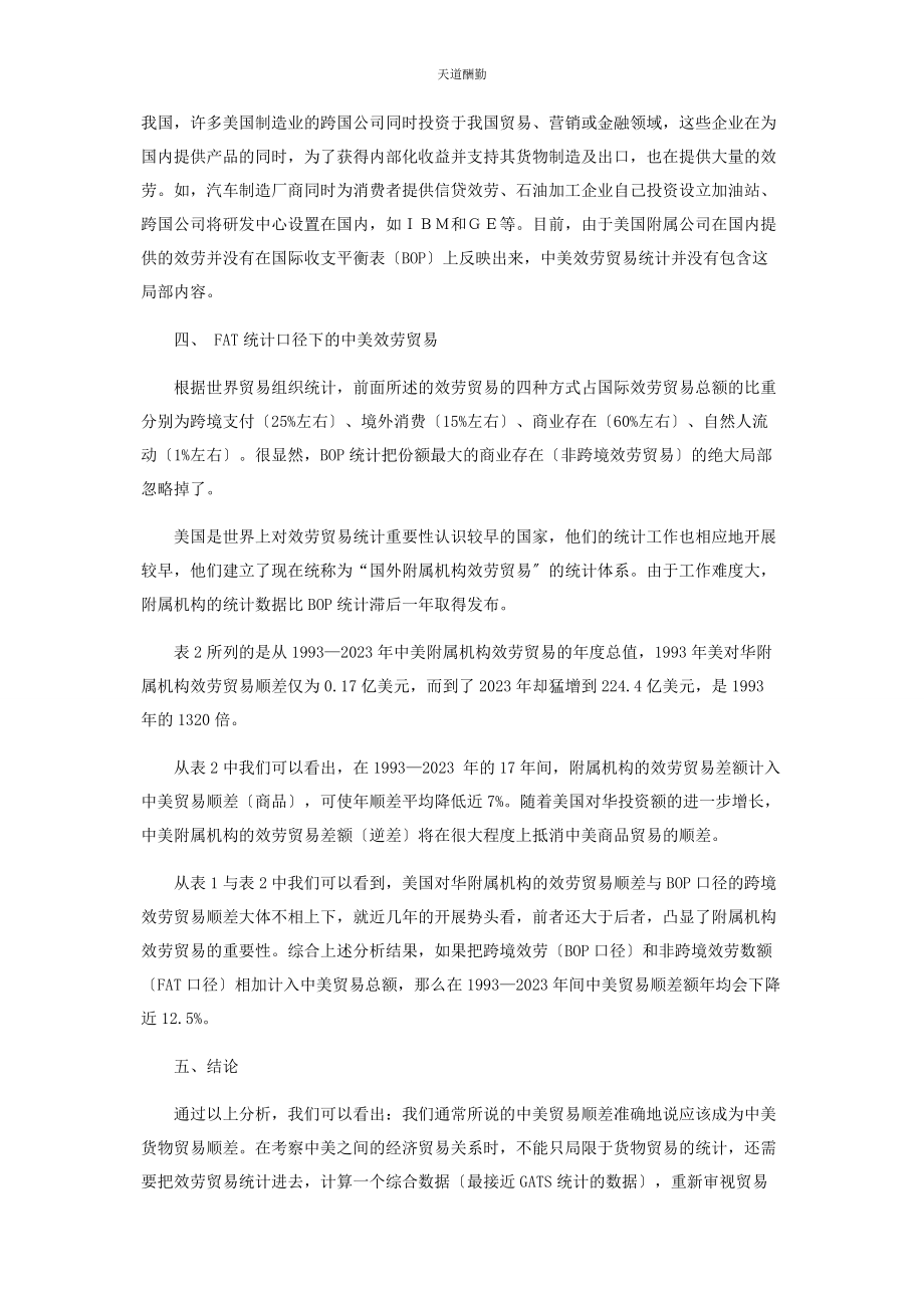 2023年服务贸易对中美贸易差额统计的影响程度初探范文.docx_第3页