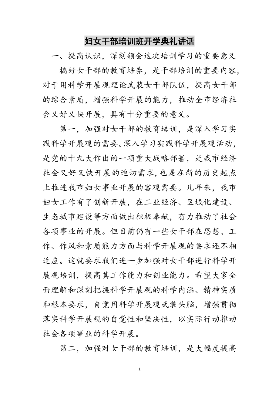 2023年妇女干部培训班开学典礼讲话范文.doc_第1页