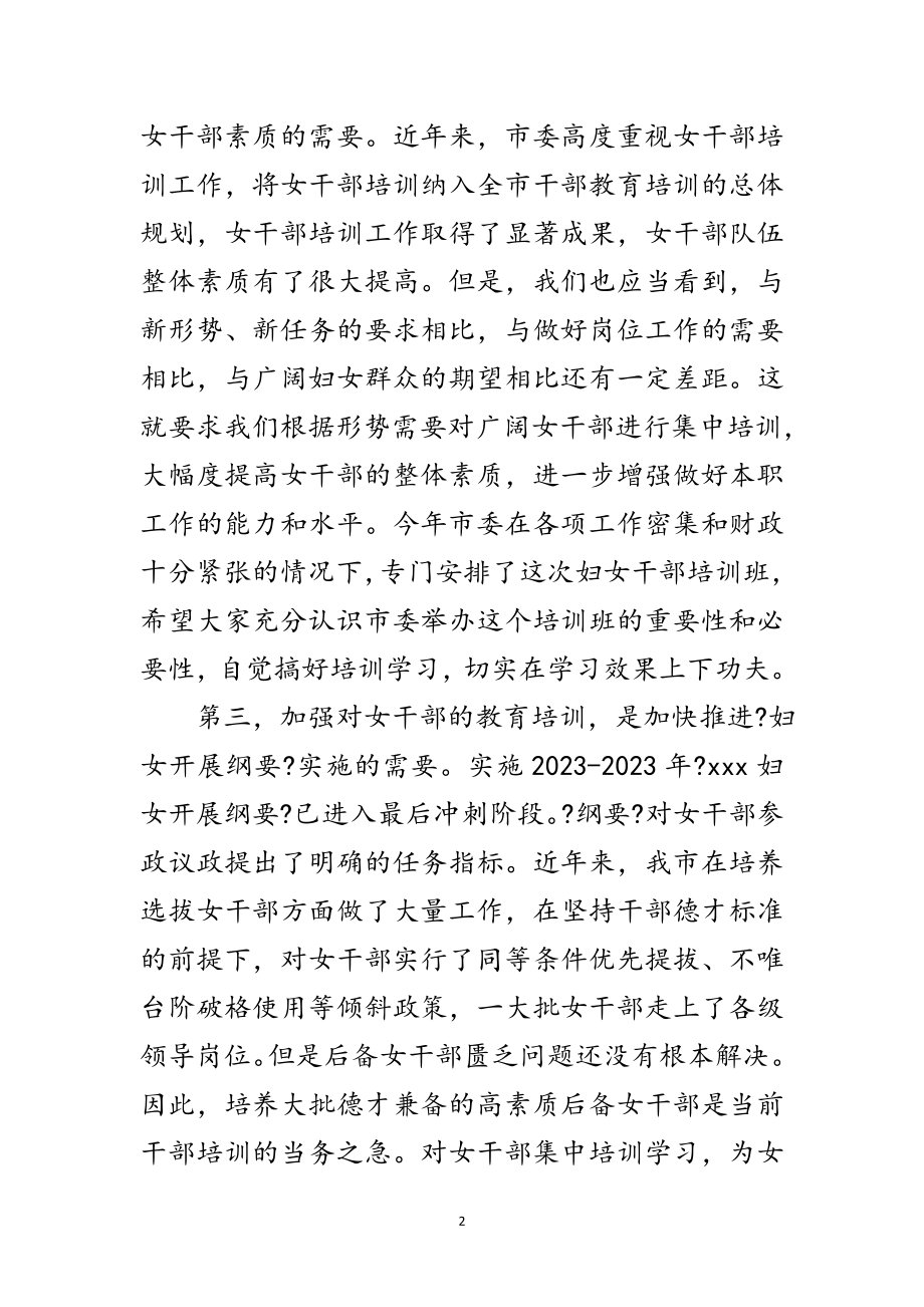 2023年妇女干部培训班开学典礼讲话范文.doc_第2页