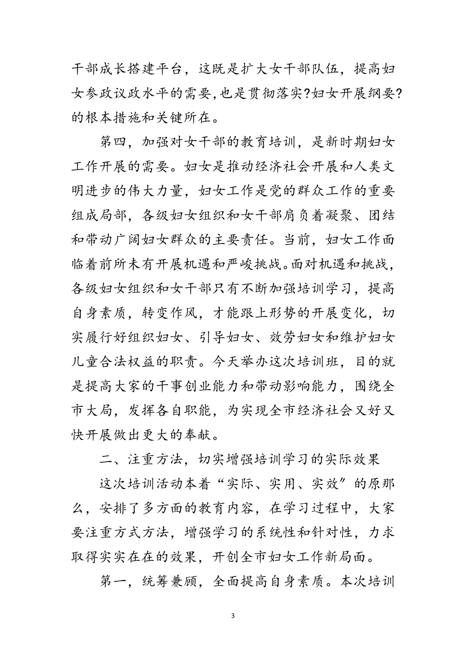 2023年妇女干部培训班开学典礼讲话范文.doc_第3页