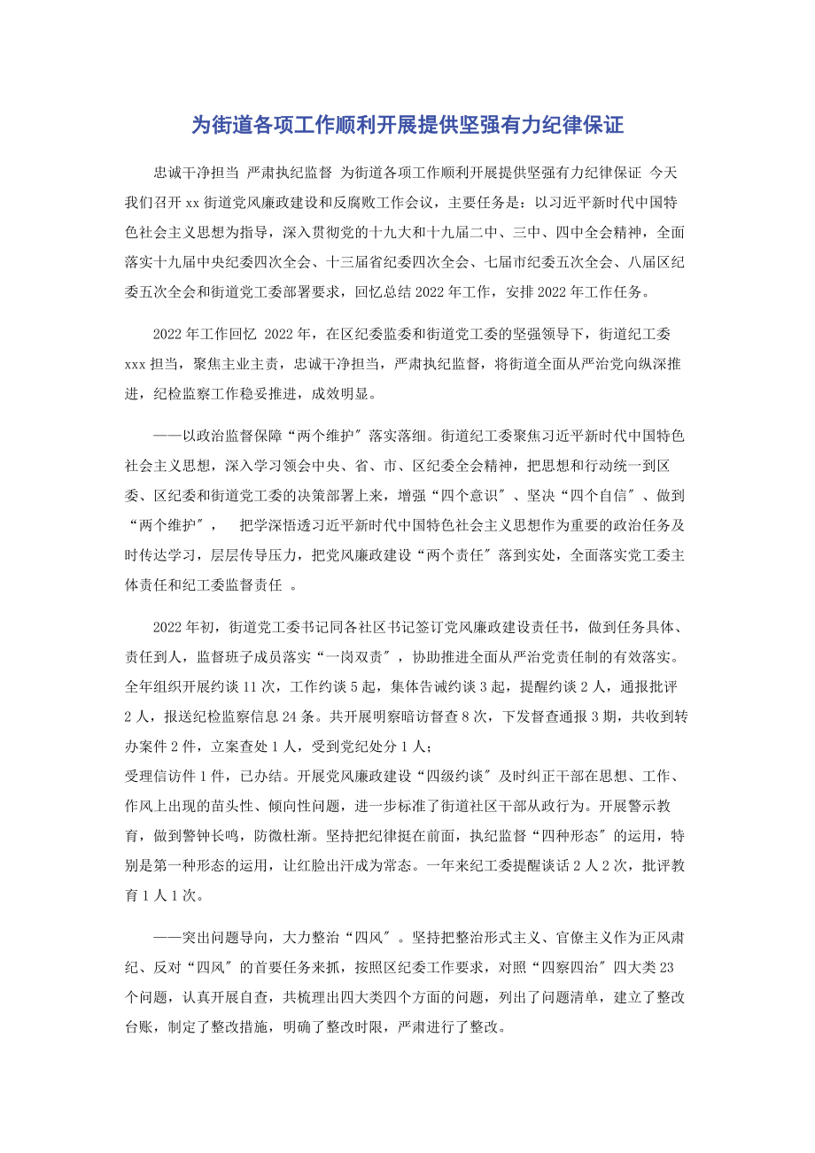 2023年为街道各项工作顺利开展提供坚强有力纪律保证.docx_第1页