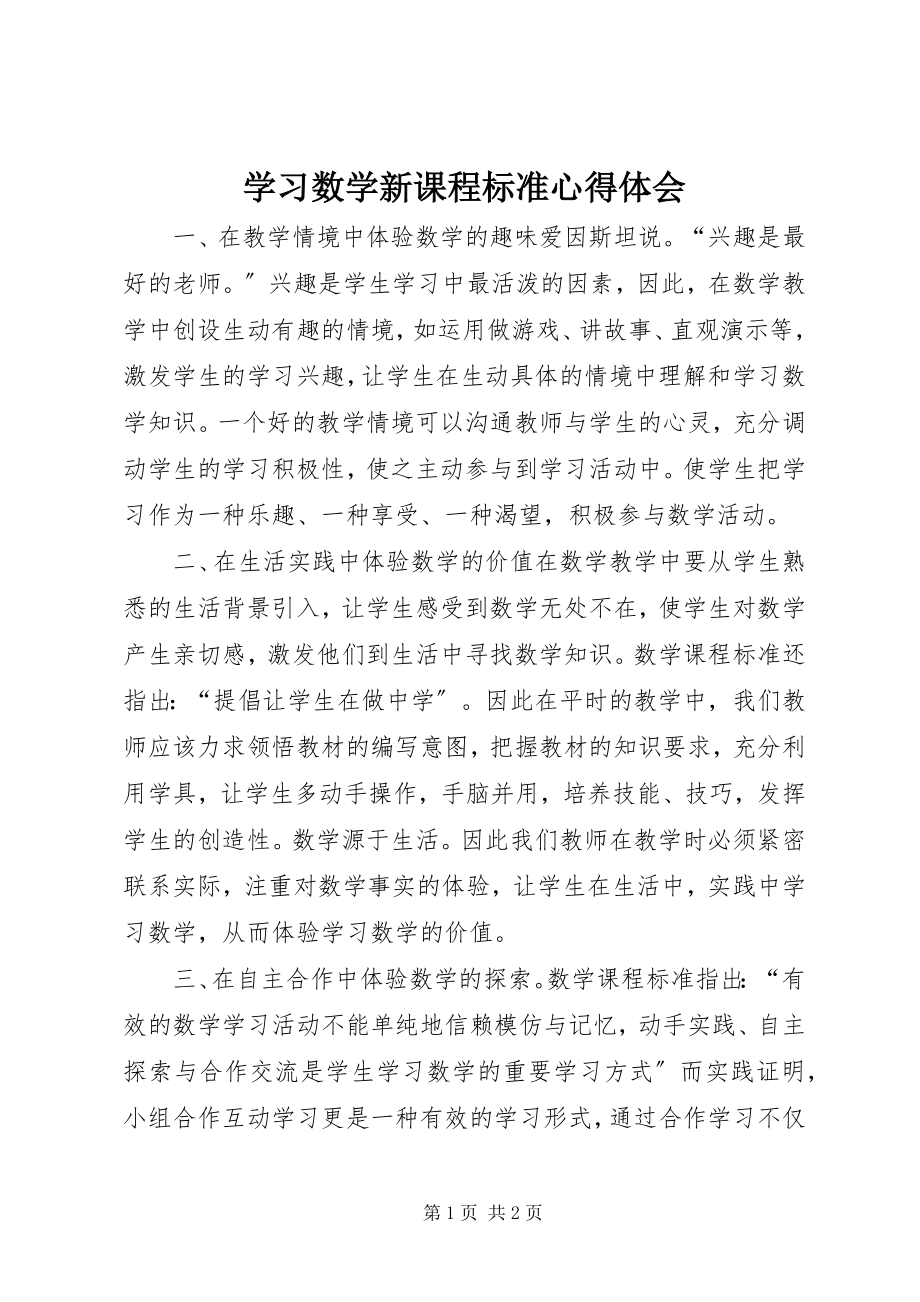 2023年学习《数学新课程标准》心得体会.docx_第1页