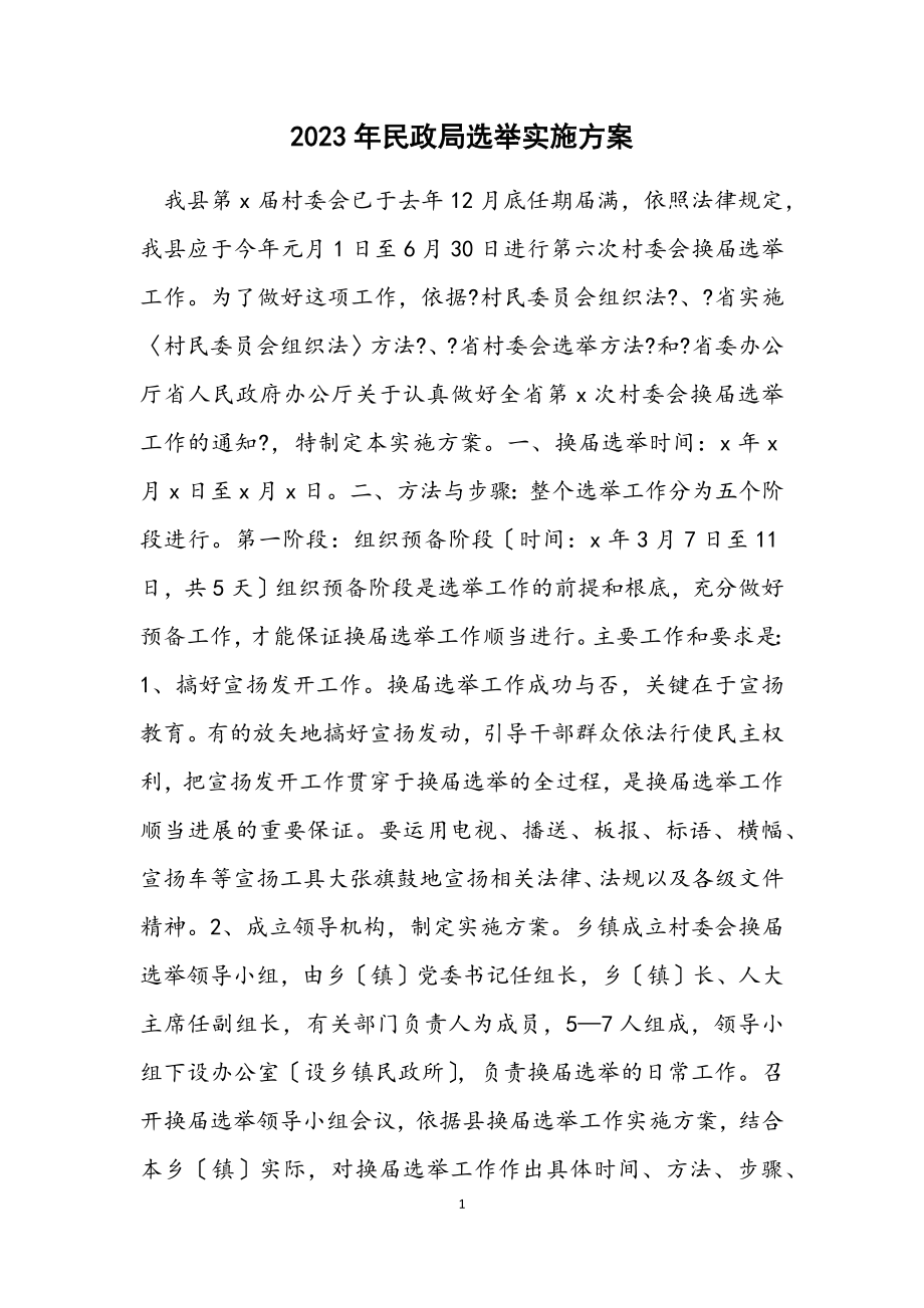 2023年民政局选举实施方案.docx_第1页