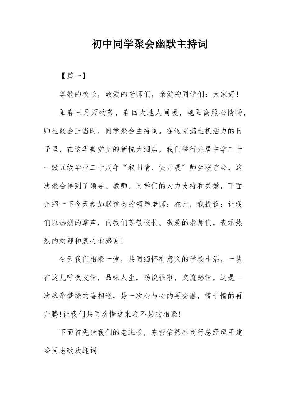 2023年初中同学聚会幽默主持词.docx_第1页