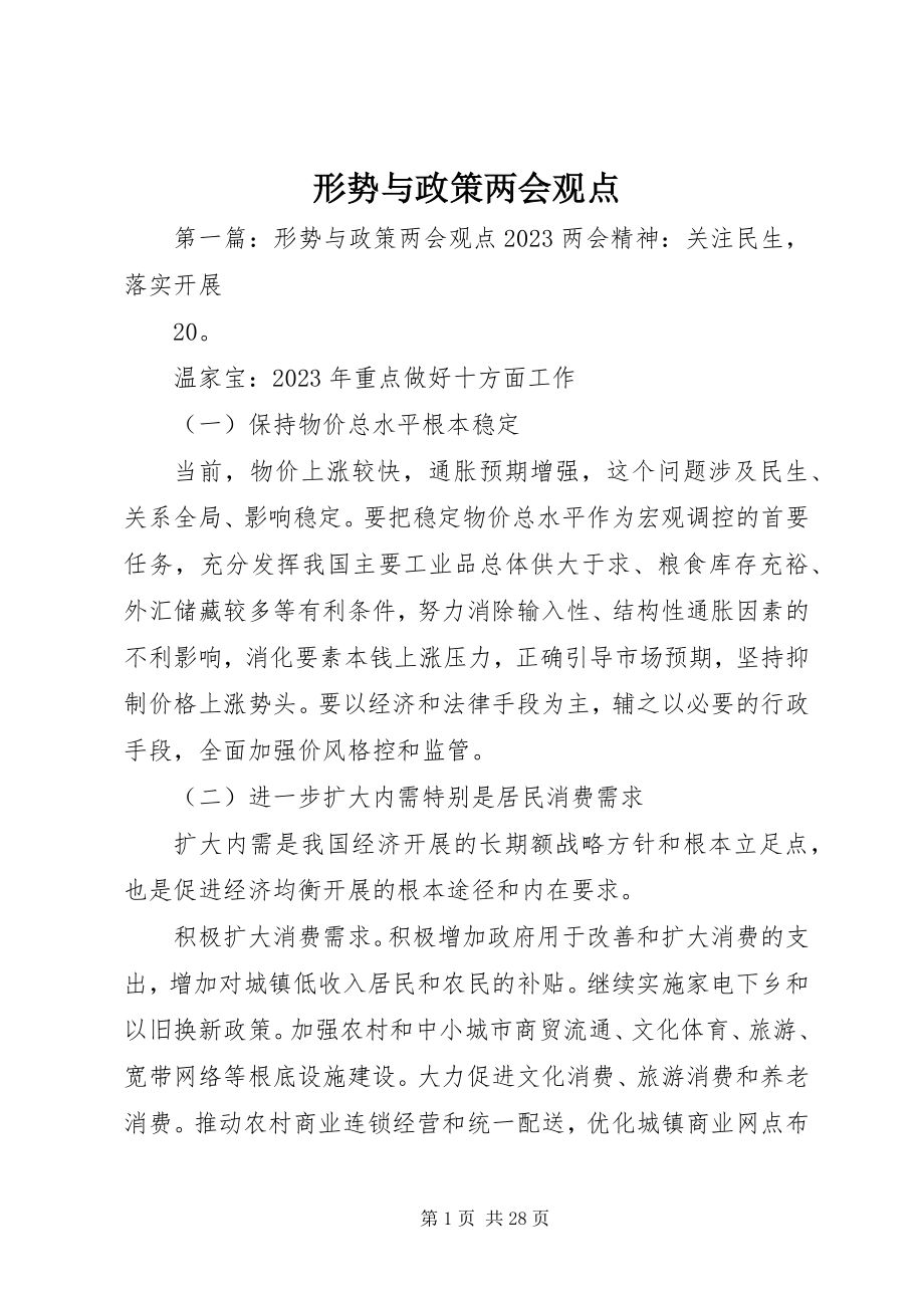 2023年形势与政策两会观点.docx_第1页