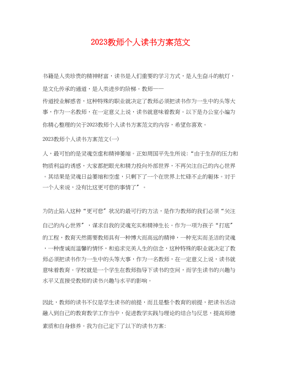 2023年教师个人读书计划.docx_第1页