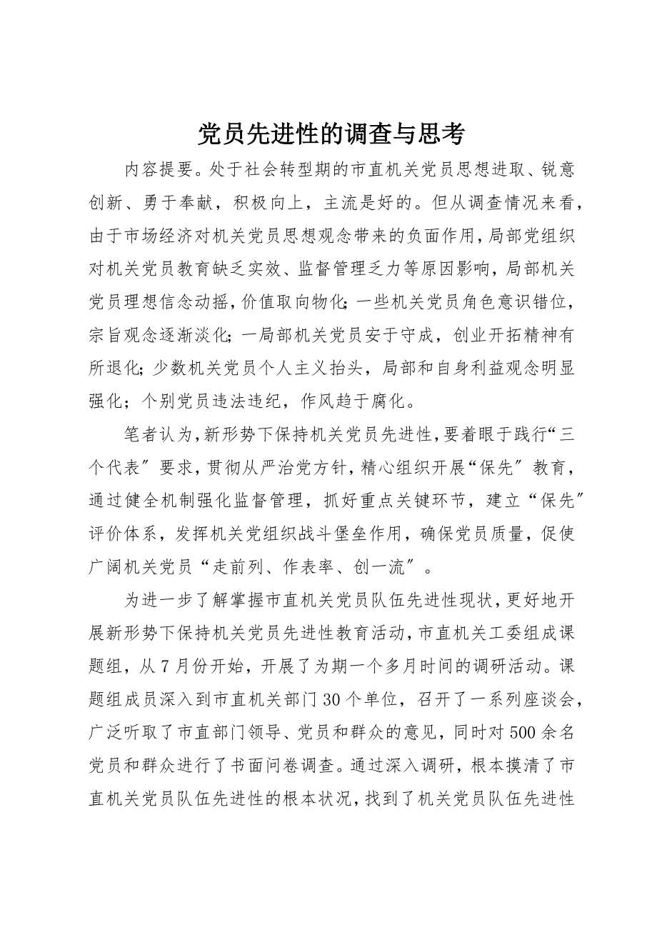 2023年党员先进性的调查与思考.docx_第1页