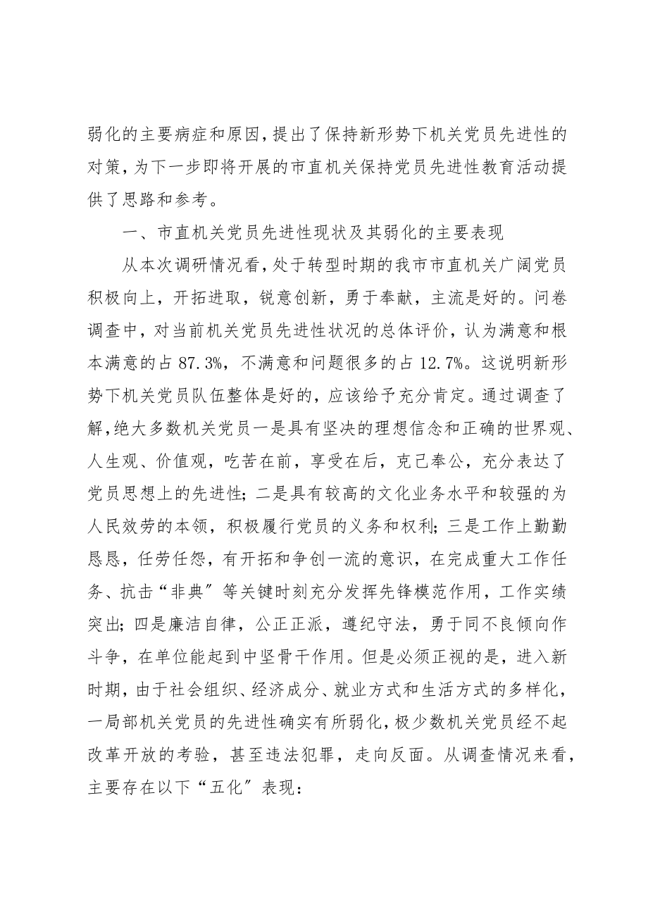 2023年党员先进性的调查与思考.docx_第2页