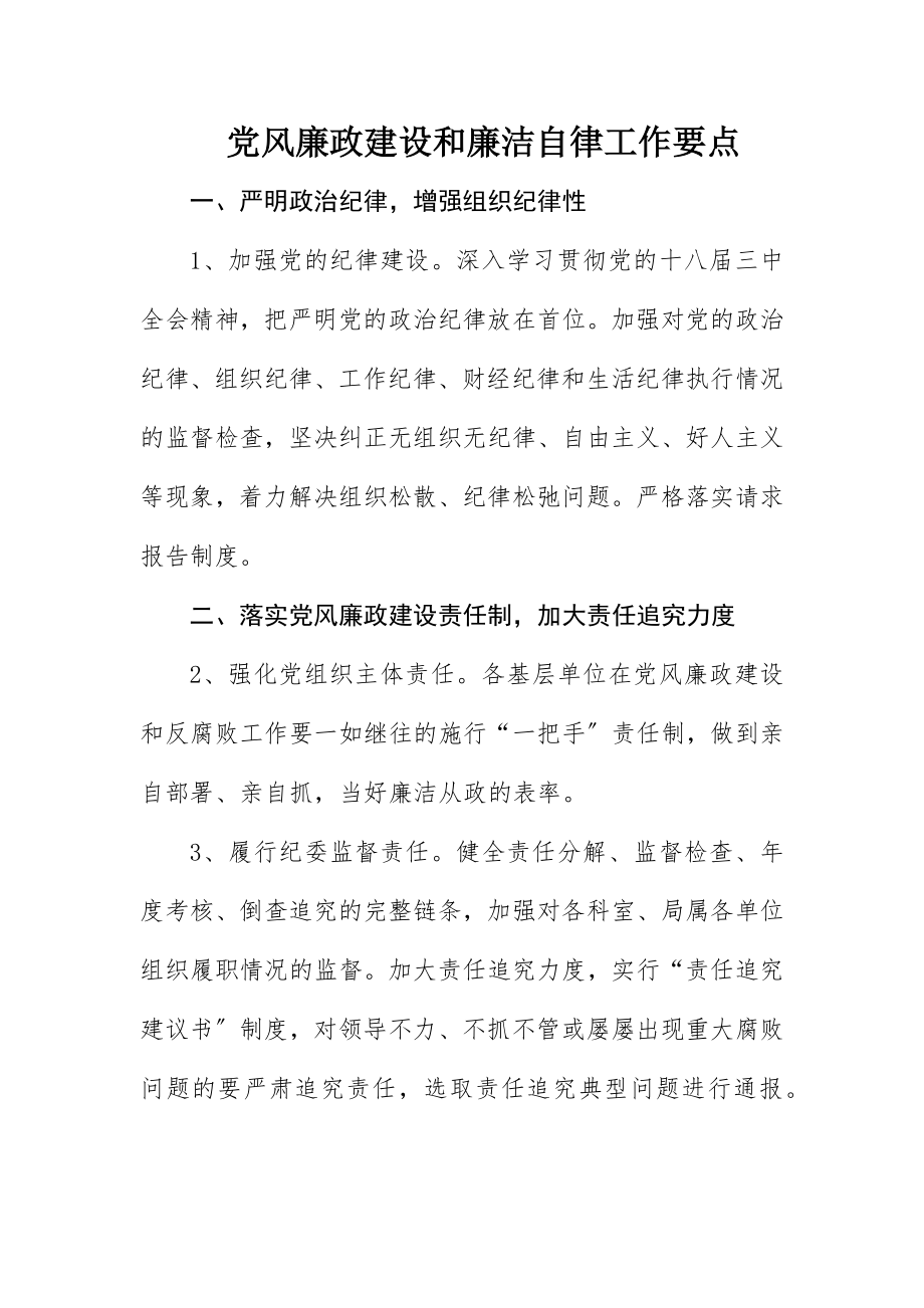 2023年党风廉政建设和廉洁自律工作要点新编.docx_第1页