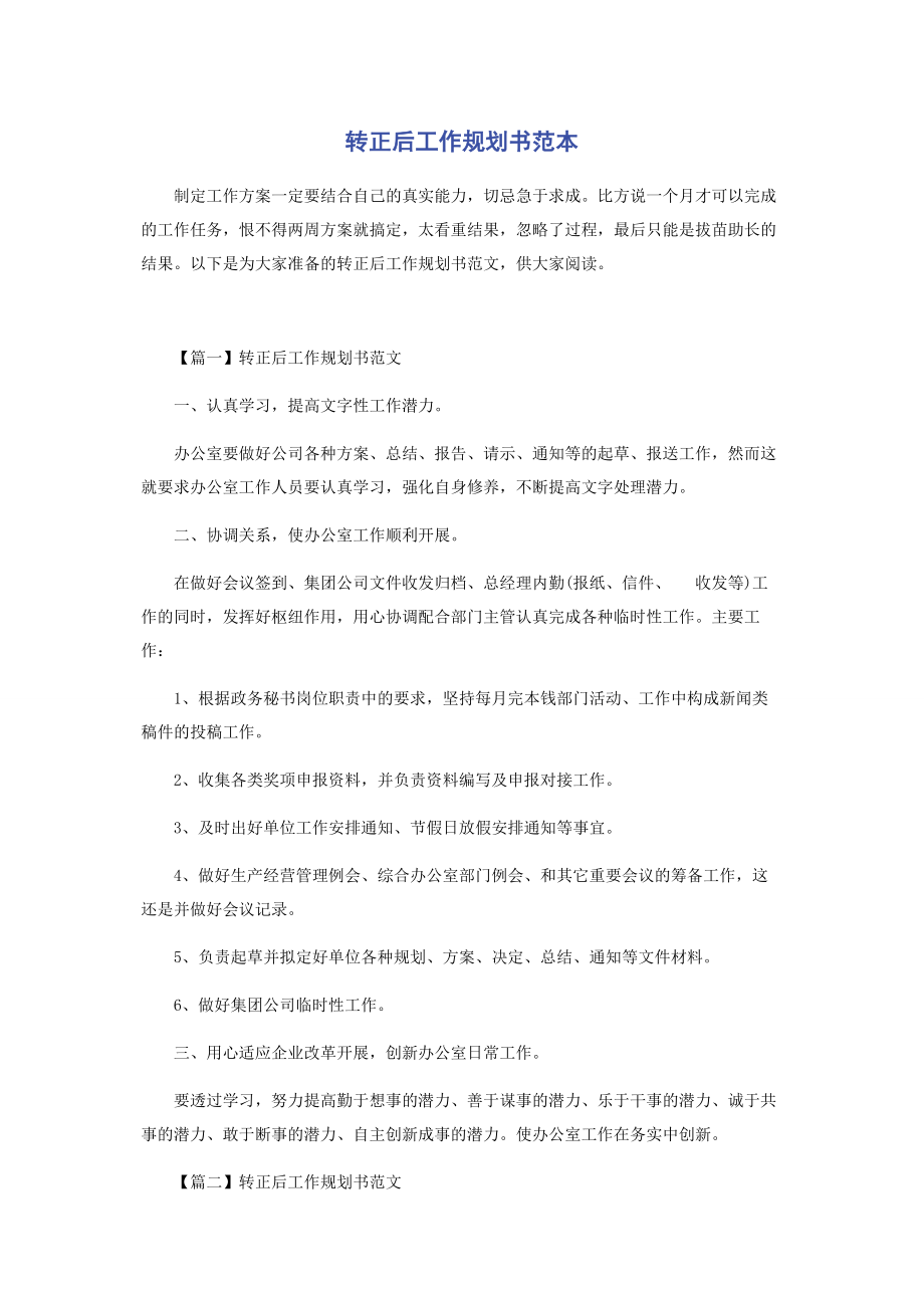 2023年转正后工作规划书范本.docx_第1页