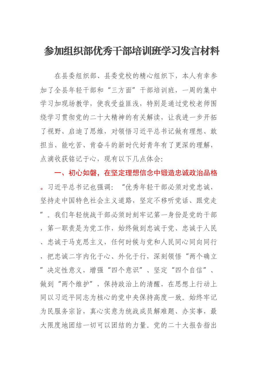 参加组织部优秀干部培训班学习发言材料 .docx_第1页