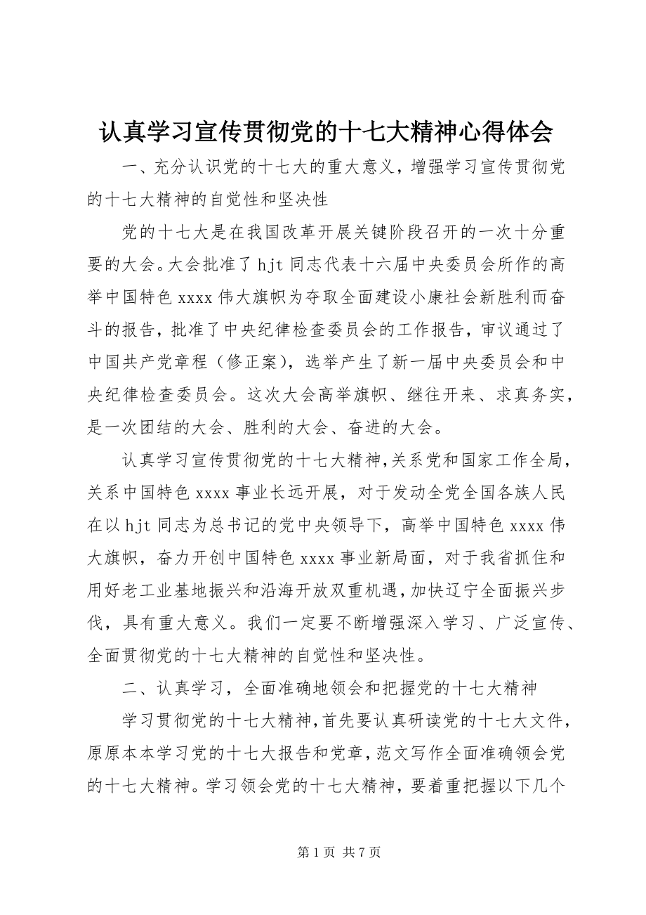 2023年认真学习宣传贯彻党的十七大精神心得体会.docx_第1页