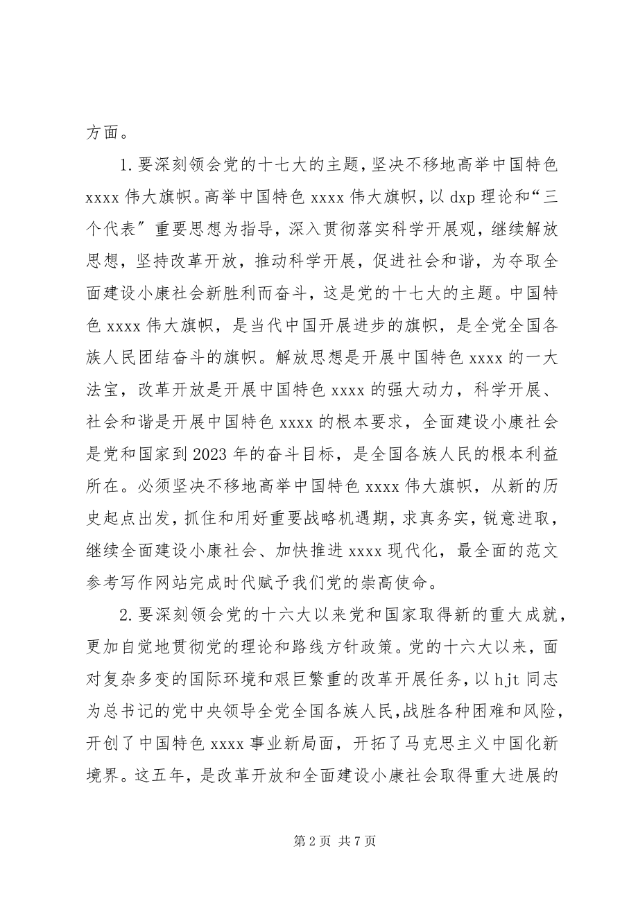 2023年认真学习宣传贯彻党的十七大精神心得体会.docx_第2页