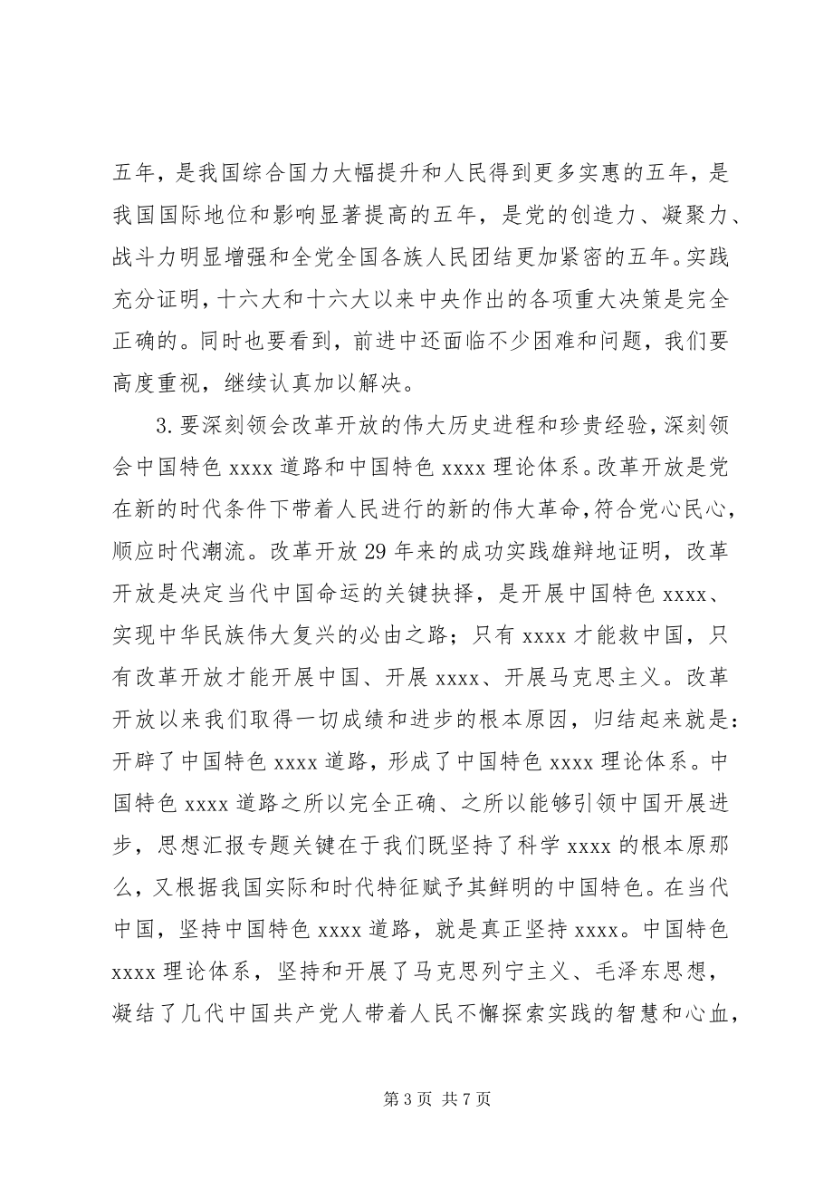 2023年认真学习宣传贯彻党的十七大精神心得体会.docx_第3页