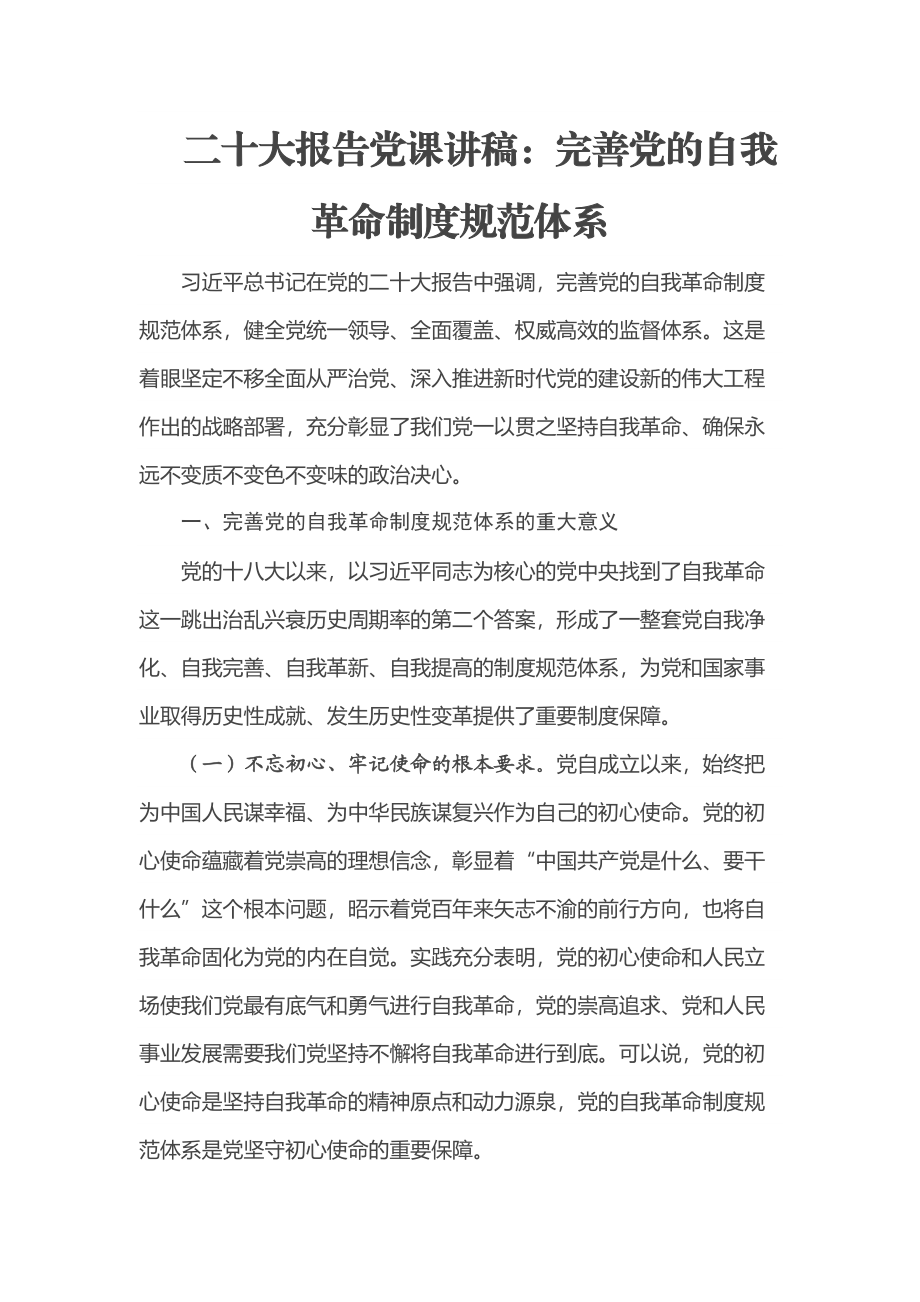 二十大报告党课讲稿：完善党的自我革命制度规范体系 .docx_第1页