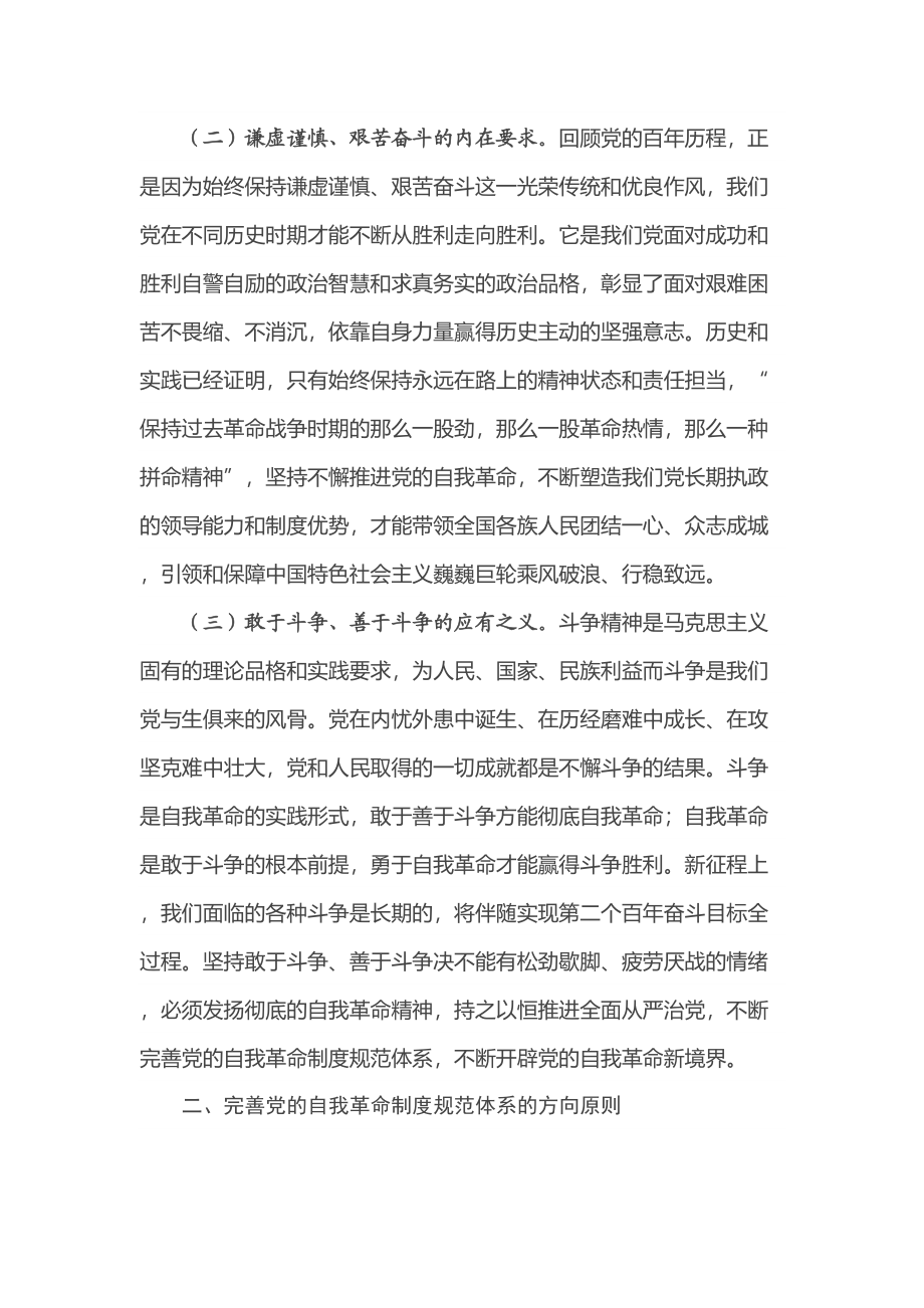 二十大报告党课讲稿：完善党的自我革命制度规范体系 .docx_第2页