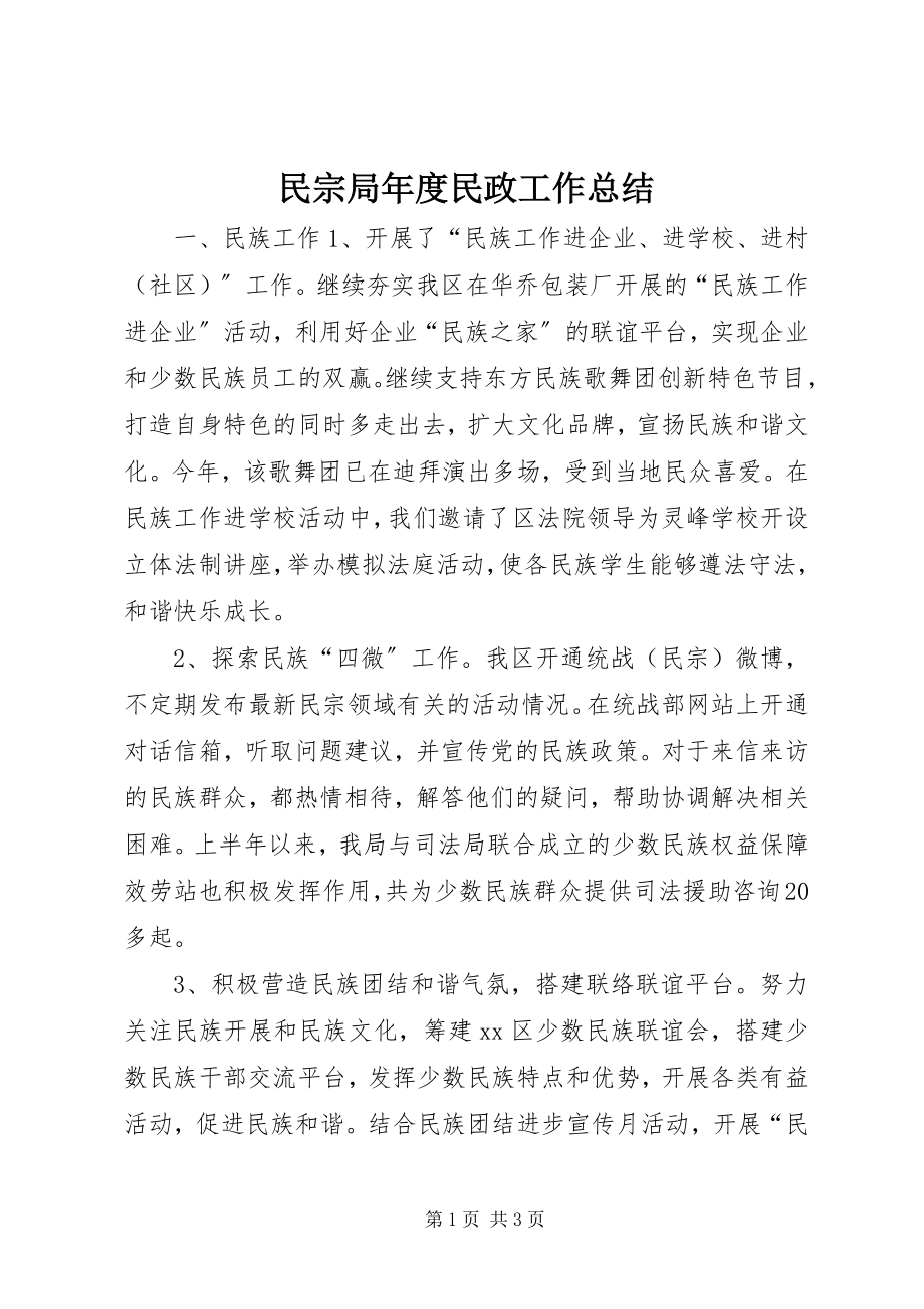 2023年民宗局度民政工作总结.docx_第1页