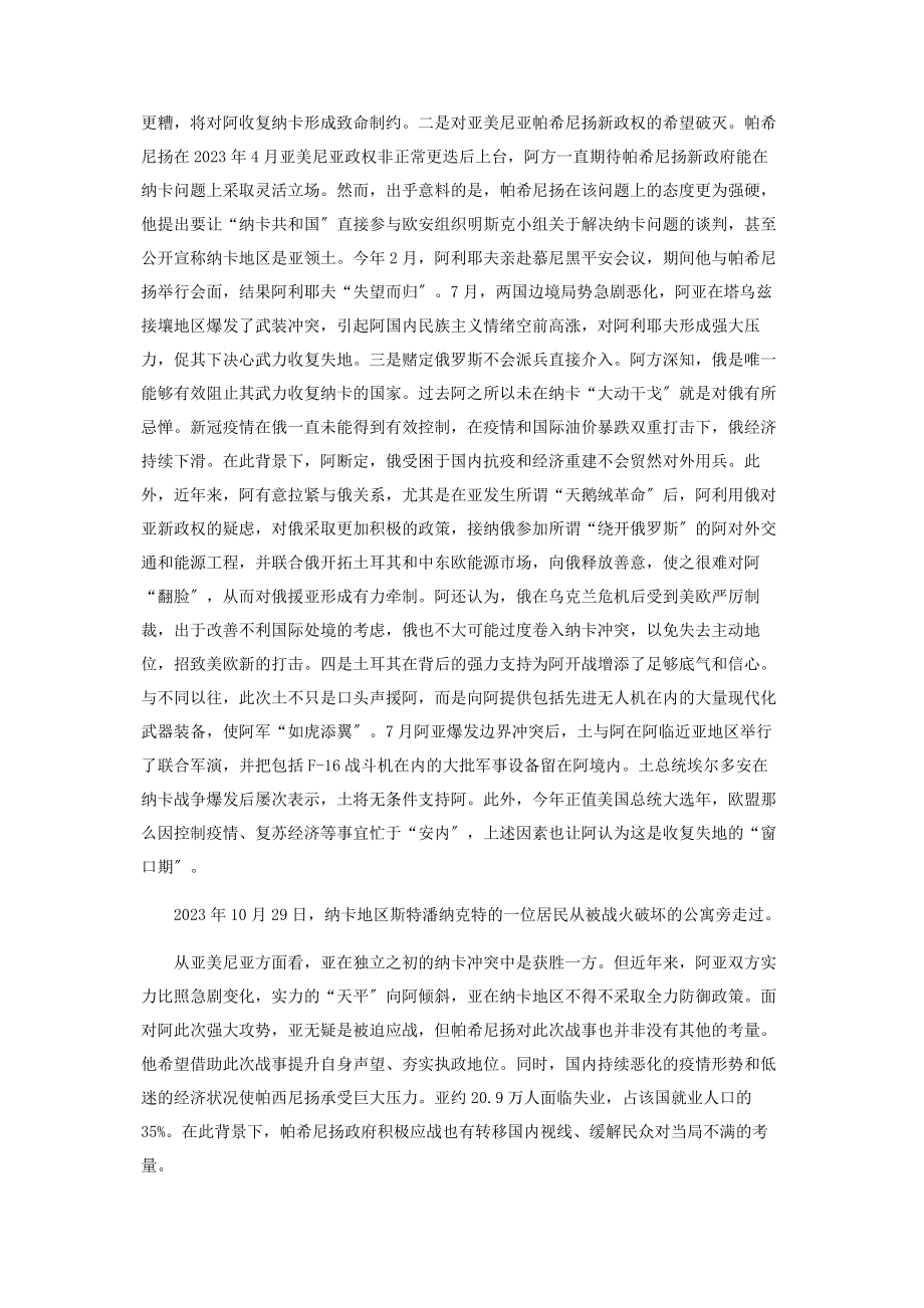 2023年纳卡问题的“解冻”与“破解”.docx_第2页