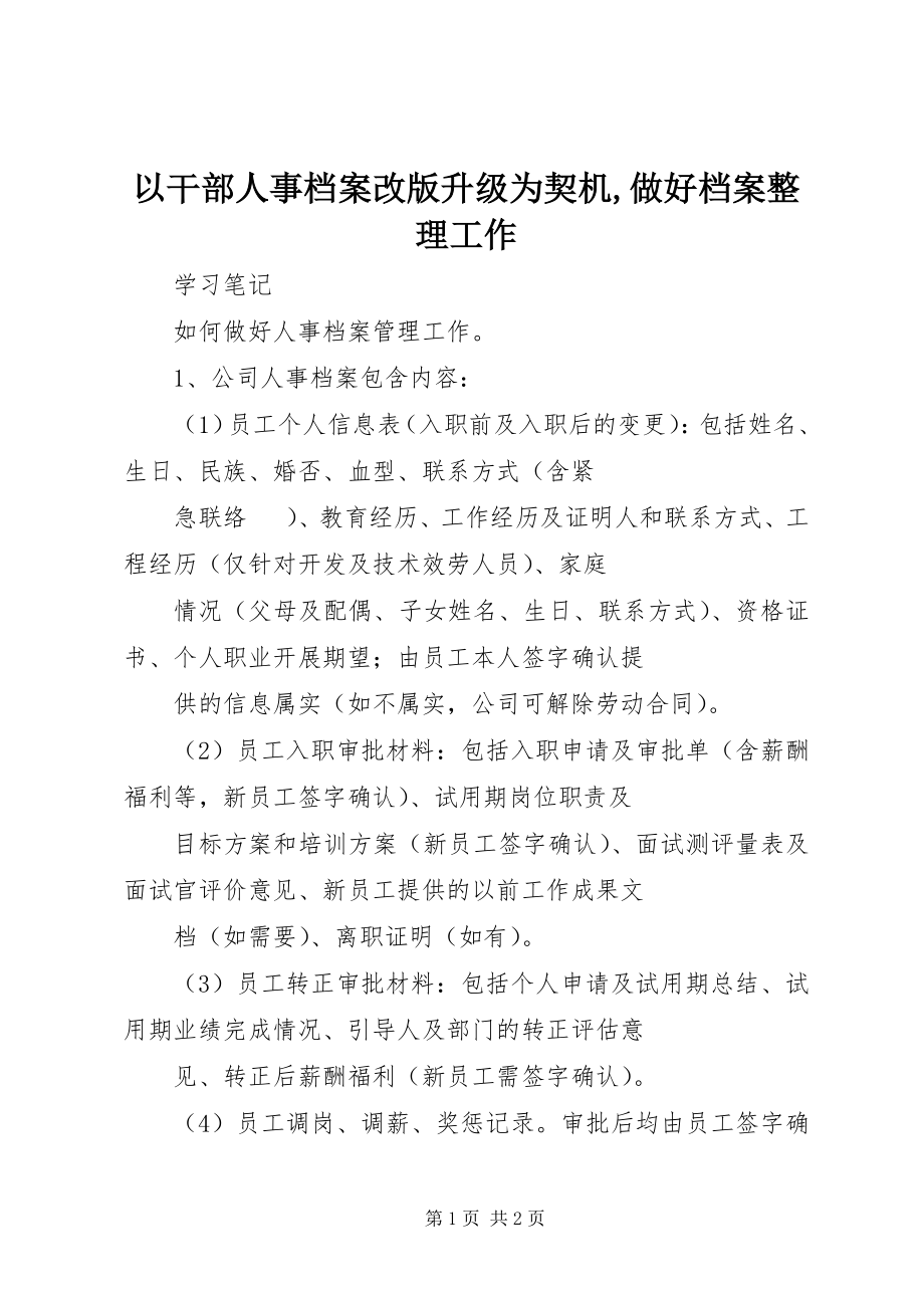 2023年以干部人事档案改版升级为契机做好档案整理工作.docx_第1页