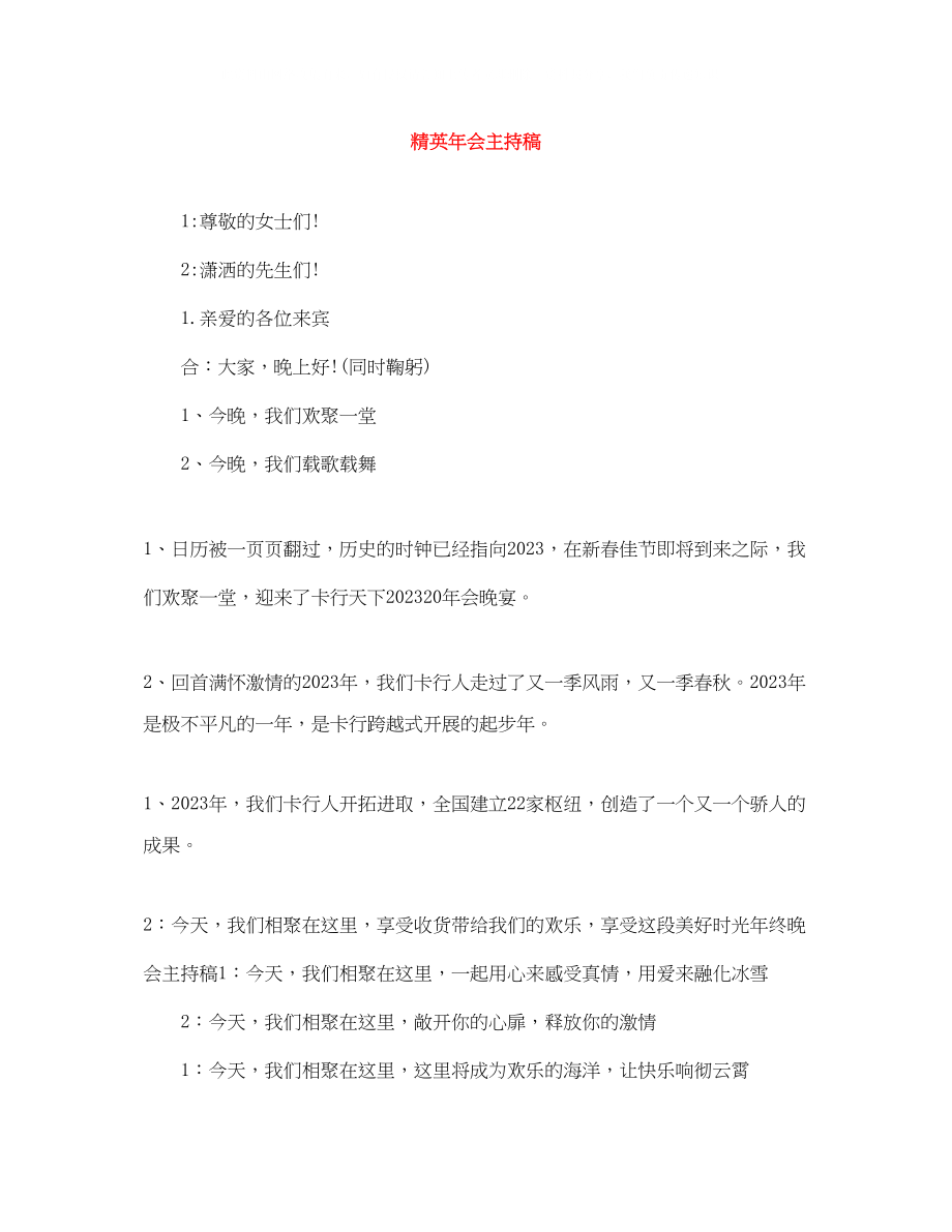 2023年精英会主持稿.docx_第1页