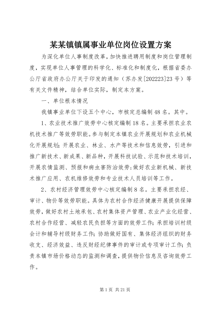 2023年某某镇镇属事业单位岗位设置方案.docx_第1页