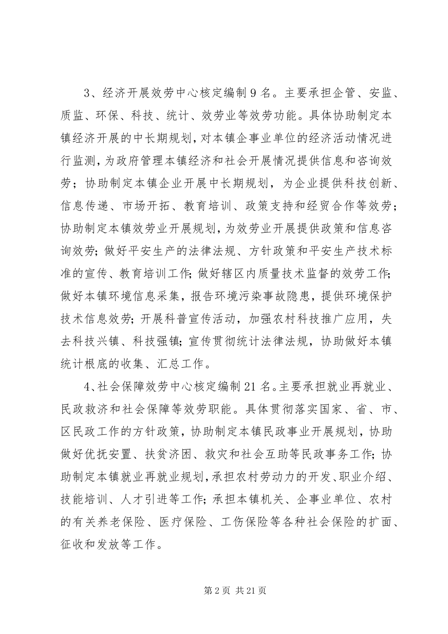 2023年某某镇镇属事业单位岗位设置方案.docx_第2页