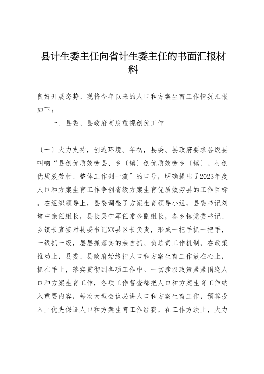 2023年县计生委主任向省计生委主任的书面汇报材料.doc_第1页