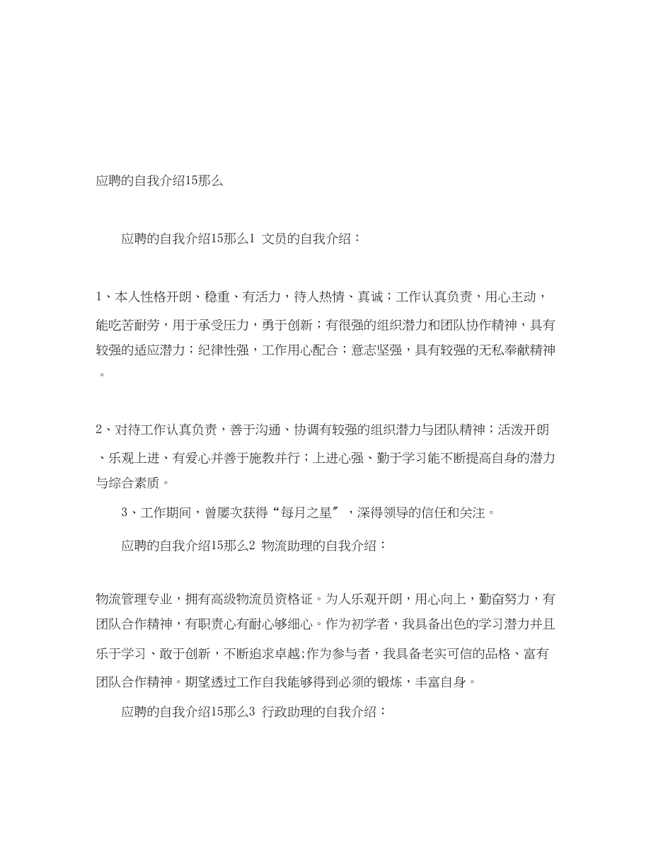 2023年应聘的自我介绍15则.docx_第1页