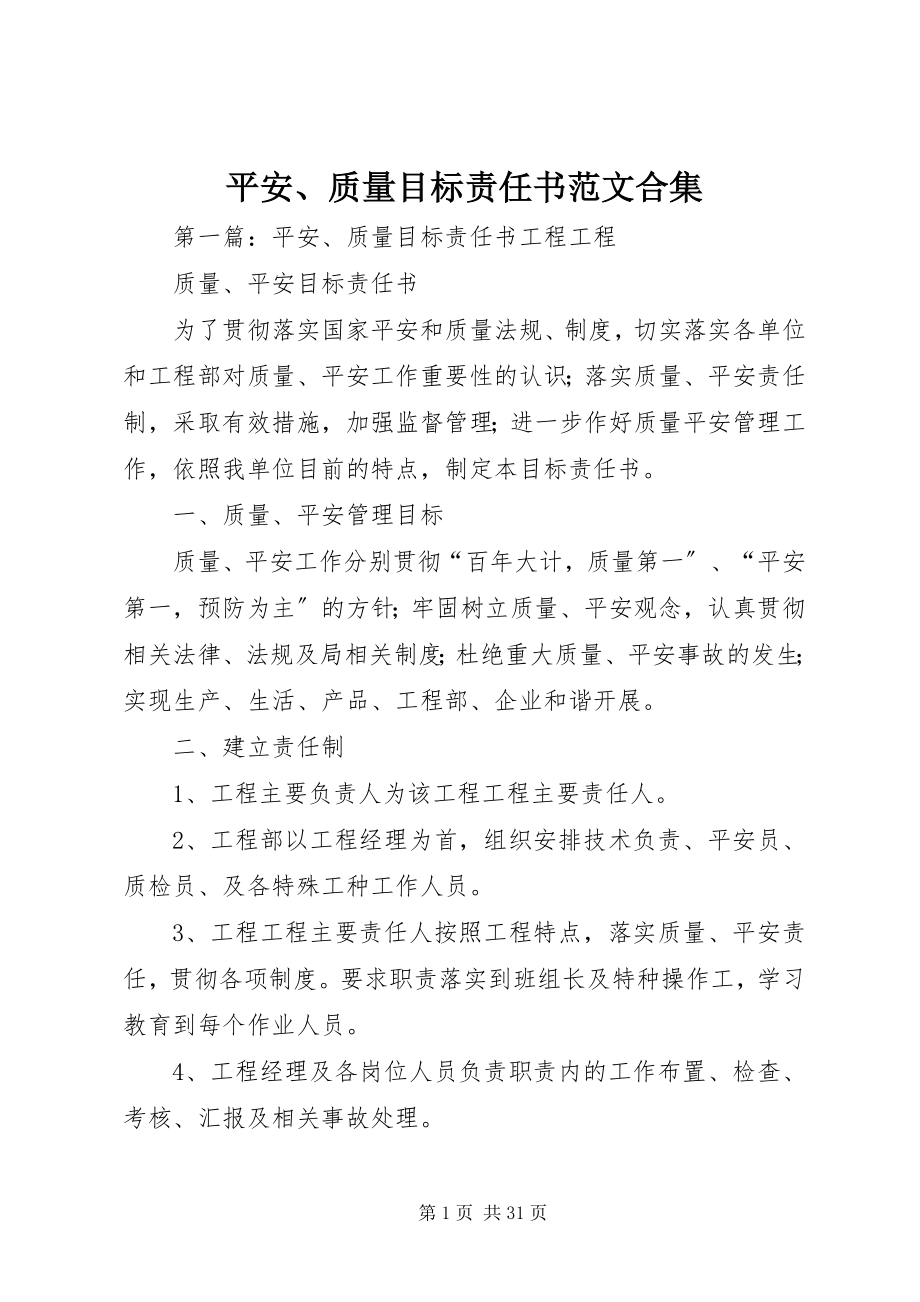 2023年安全质量目标责任书合集新编.docx_第1页