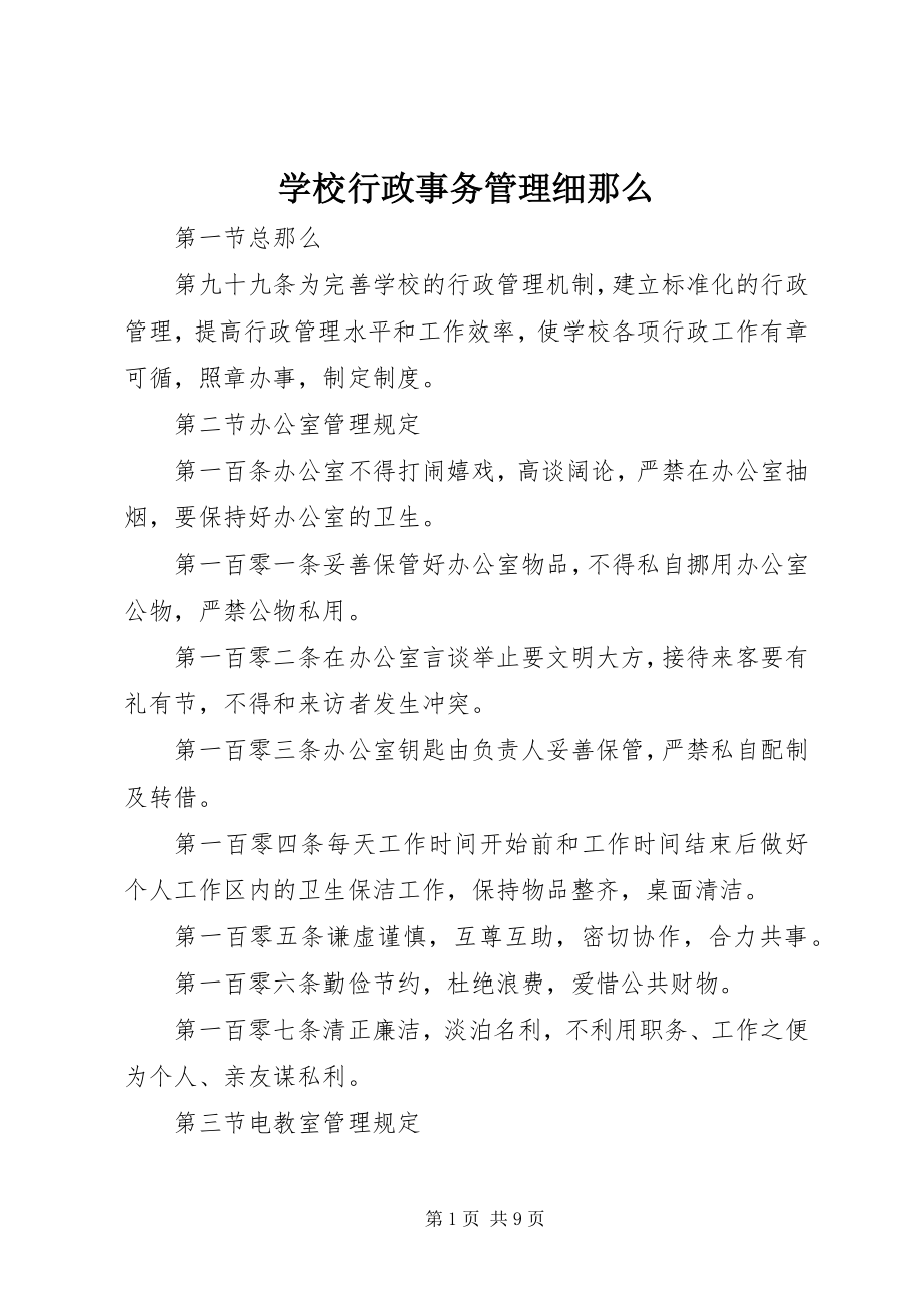 2023年学校行政事务管理细则.docx_第1页