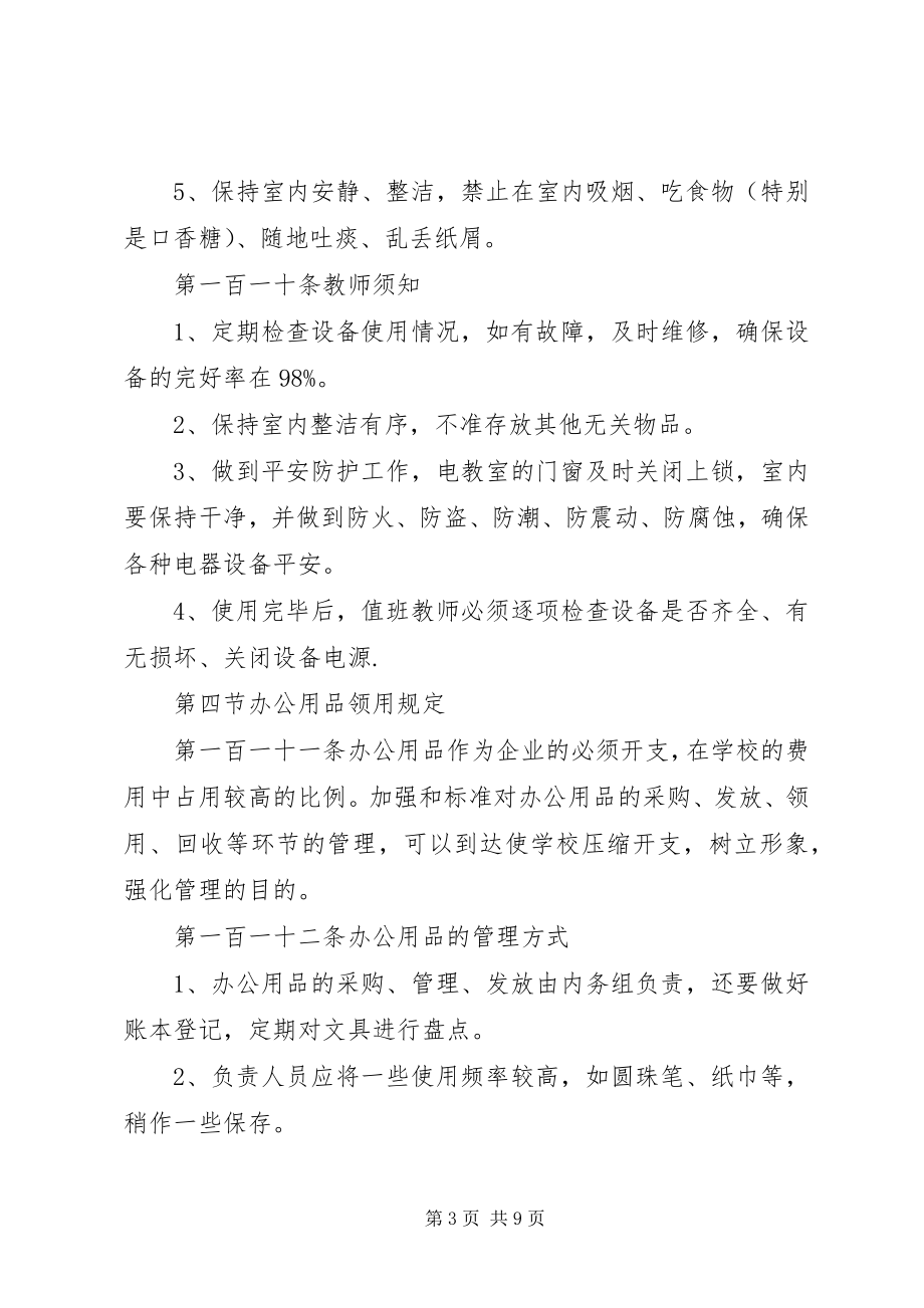 2023年学校行政事务管理细则.docx_第3页