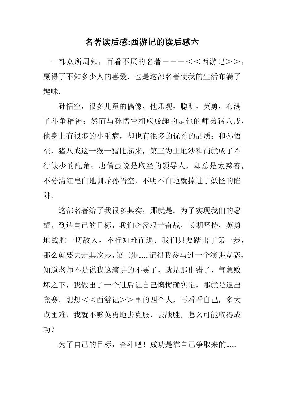 2023年名著读后感西游记的读后感六.docx_第1页